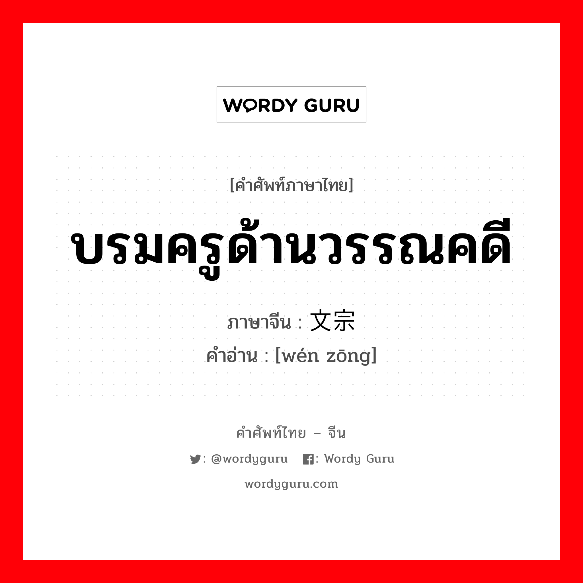 บรมครูด้านวรรณคดี ภาษาจีนคืออะไร, คำศัพท์ภาษาไทย - จีน บรมครูด้านวรรณคดี ภาษาจีน 文宗 คำอ่าน [wén zōng]