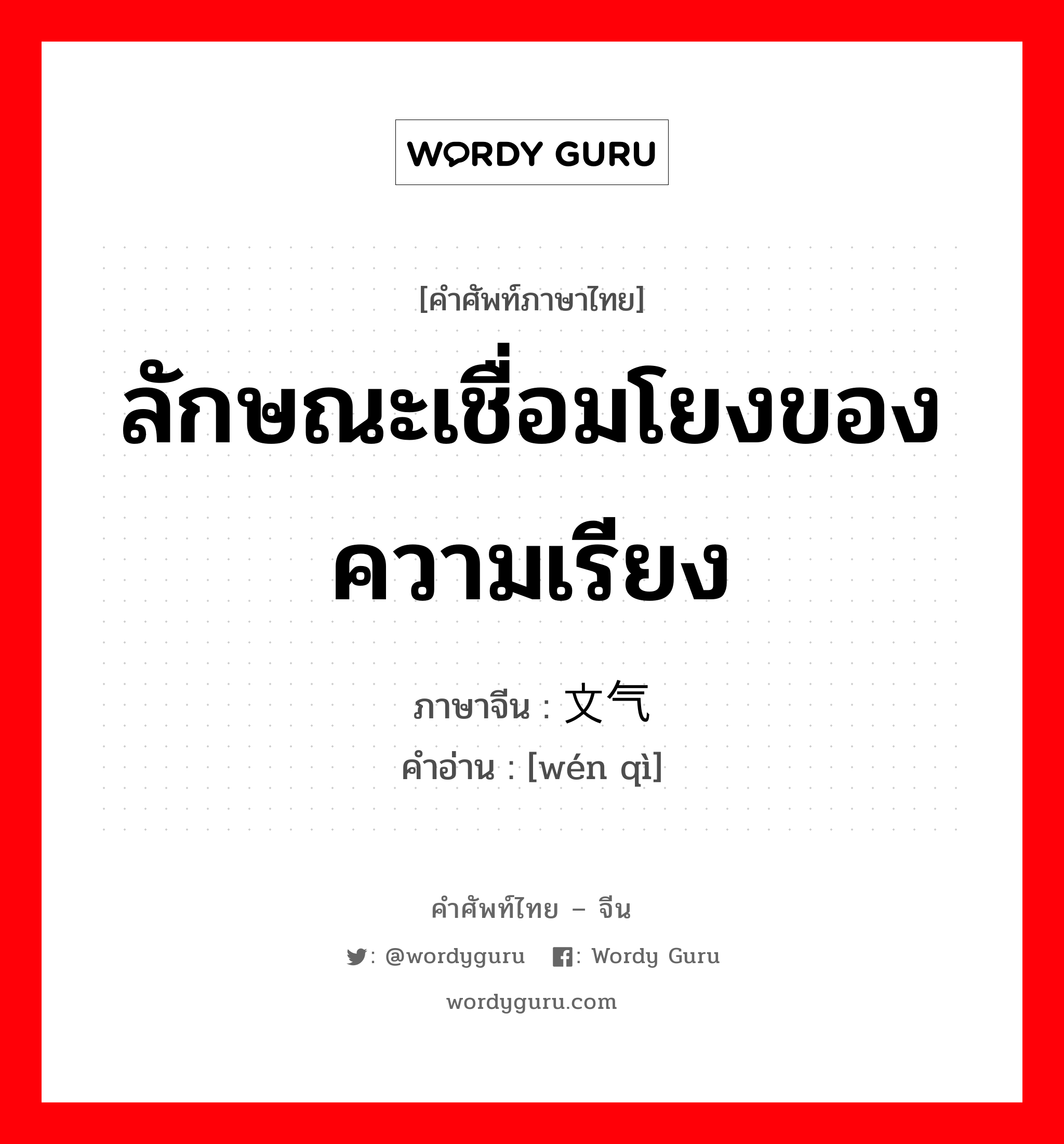 ลักษณะเชื่อมโยงของความเรียง ภาษาจีนคืออะไร, คำศัพท์ภาษาไทย - จีน ลักษณะเชื่อมโยงของความเรียง ภาษาจีน 文气 คำอ่าน [wén qì]