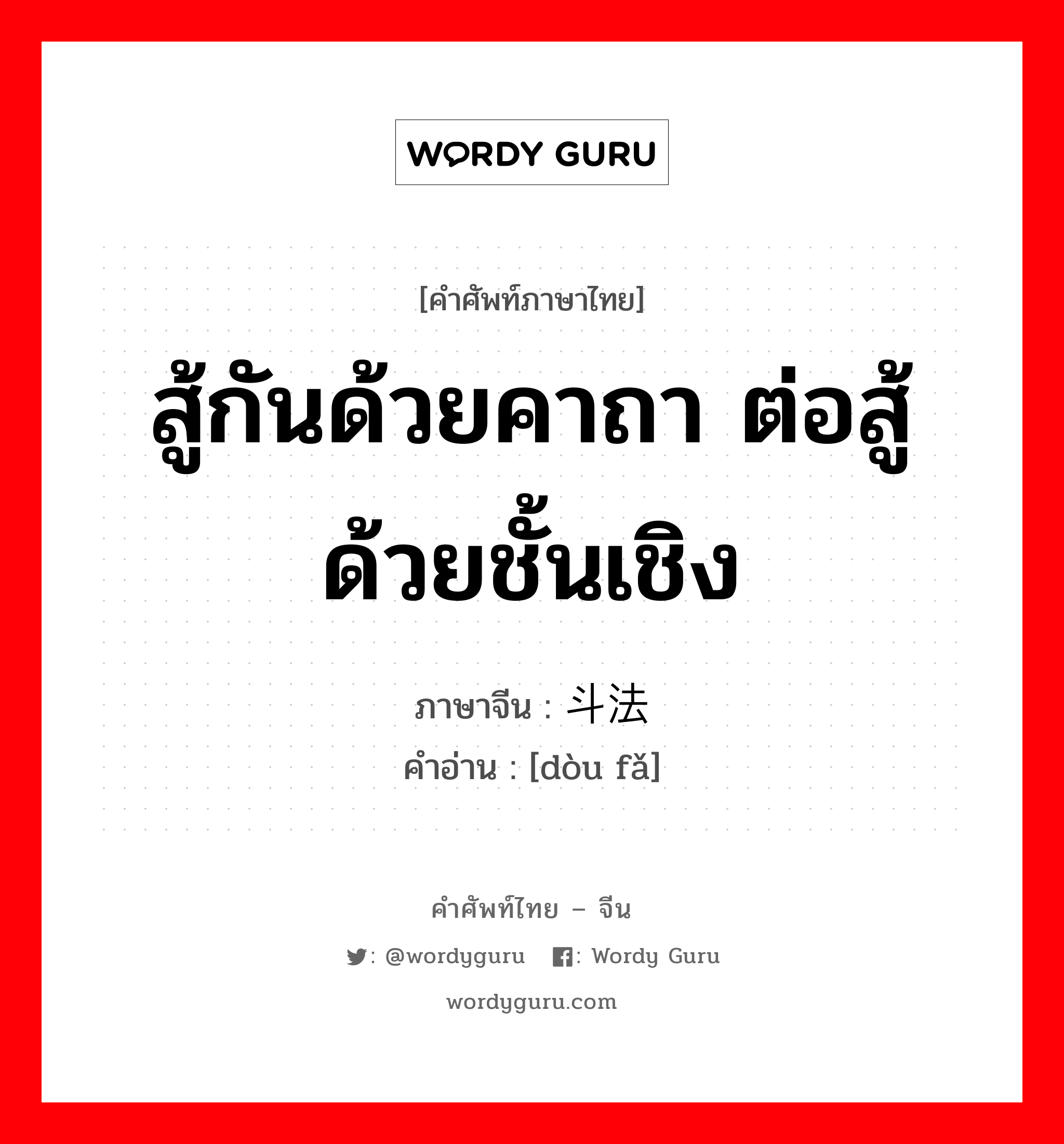 สู้กันด้วยคาถา ต่อสู้ด้วยชั้นเชิง ภาษาจีนคืออะไร, คำศัพท์ภาษาไทย - จีน สู้กันด้วยคาถา ต่อสู้ด้วยชั้นเชิง ภาษาจีน 斗法 คำอ่าน [dòu fǎ]