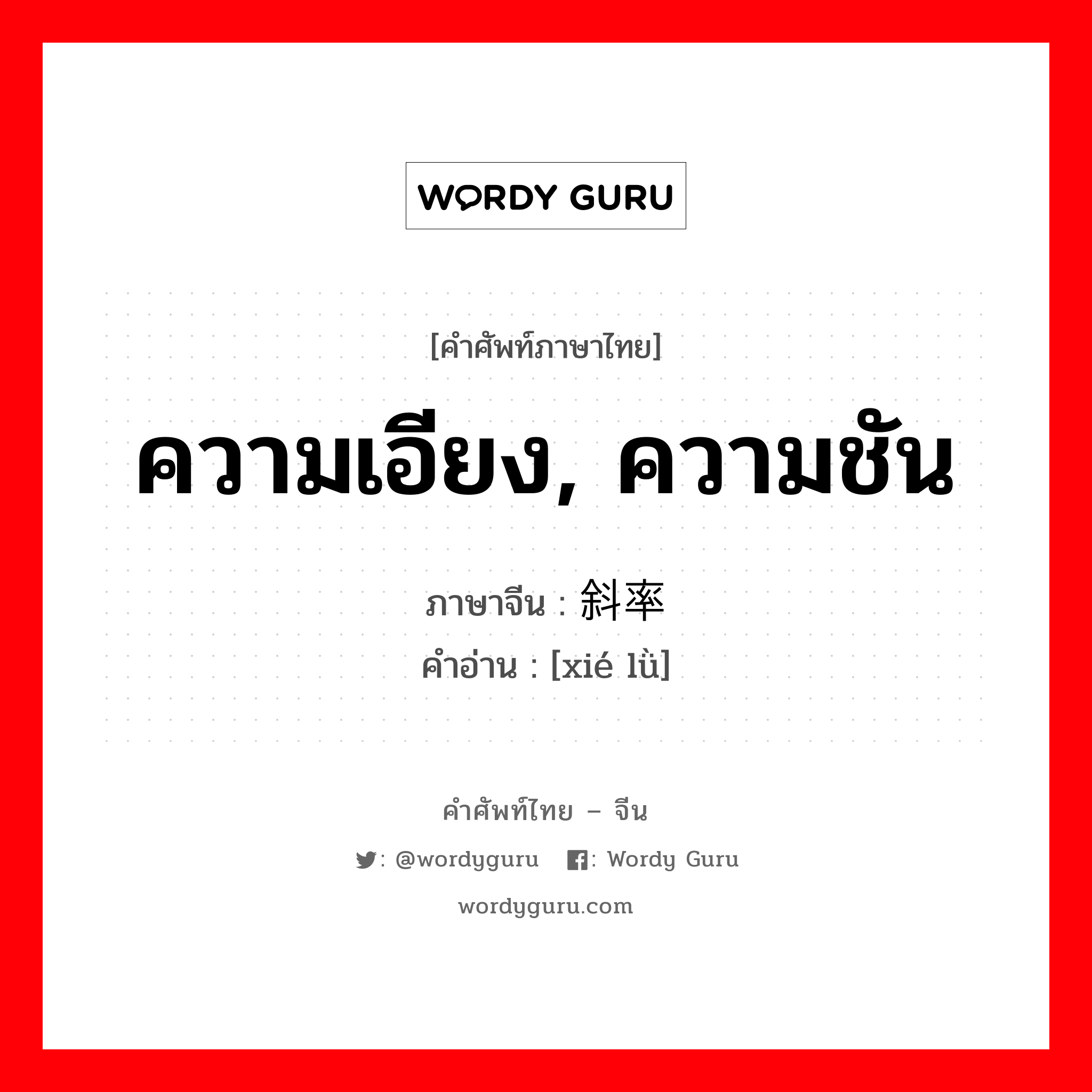 ความเอียง, ความชัน ภาษาจีนคืออะไร, คำศัพท์ภาษาไทย - จีน ความเอียง, ความชัน ภาษาจีน 斜率 คำอ่าน [xié lǜ]