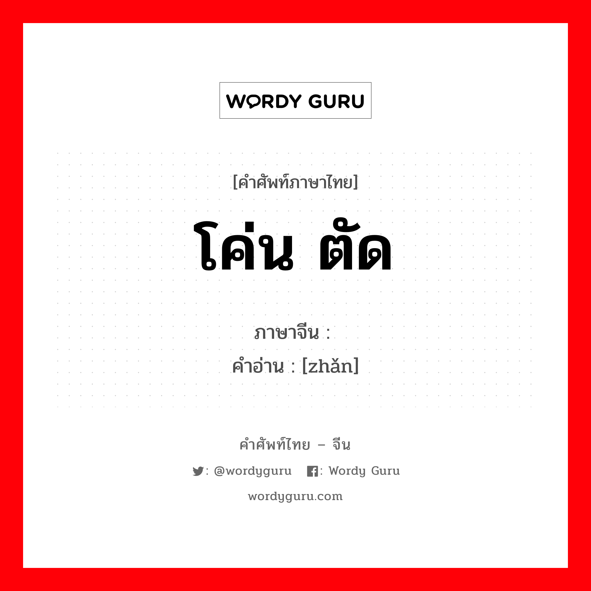 โค่น ตัด ภาษาจีนคืออะไร, คำศัพท์ภาษาไทย - จีน โค่น ตัด ภาษาจีน 斩 คำอ่าน [zhǎn]