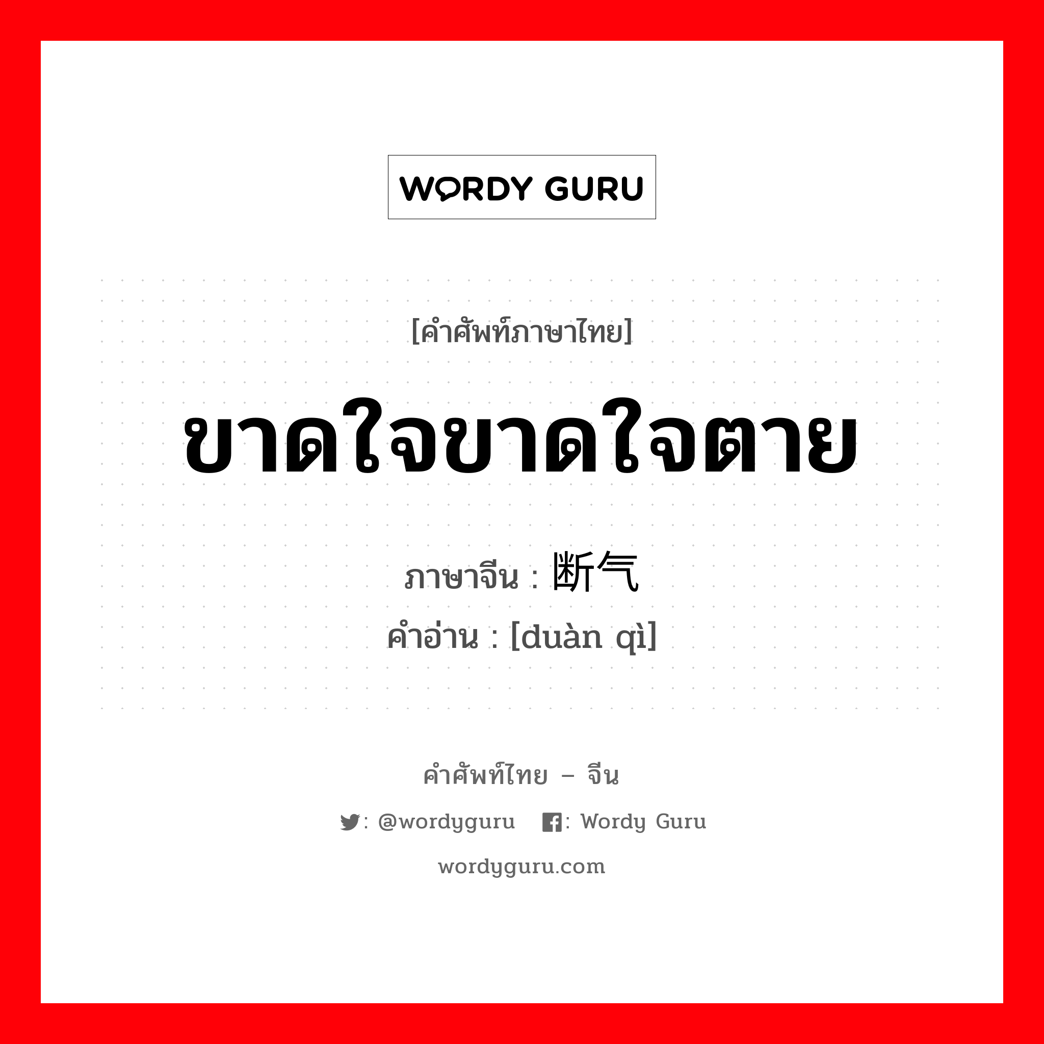 ขาดใจขาดใจตาย ภาษาจีนคืออะไร, คำศัพท์ภาษาไทย - จีน ขาดใจขาดใจตาย ภาษาจีน 断气 คำอ่าน [duàn qì]