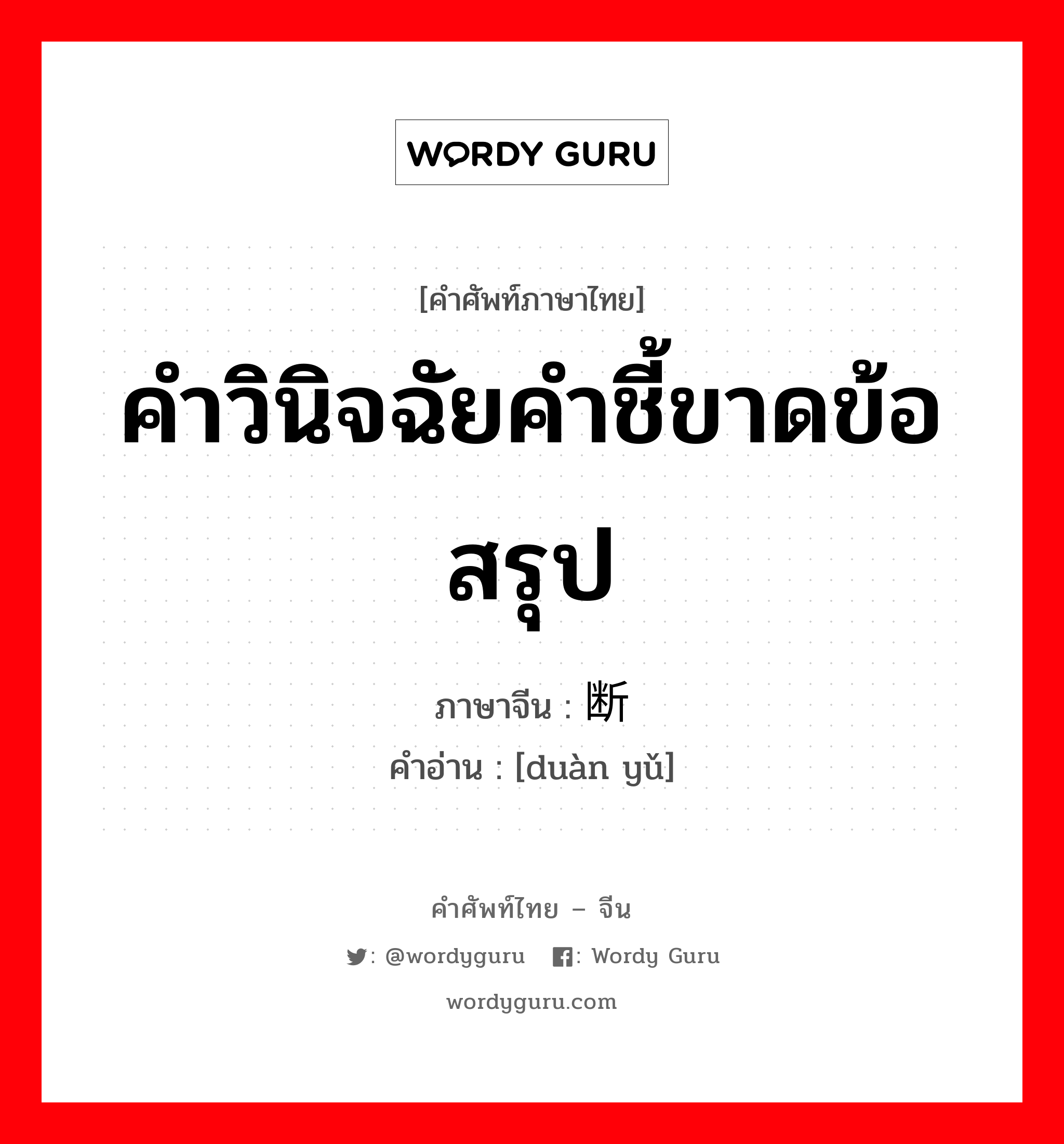 คำวินิจฉัยคำชี้ขาดข้อสรุป ภาษาจีนคืออะไร, คำศัพท์ภาษาไทย - จีน คำวินิจฉัยคำชี้ขาดข้อสรุป ภาษาจีน 断语 คำอ่าน [duàn yǔ]