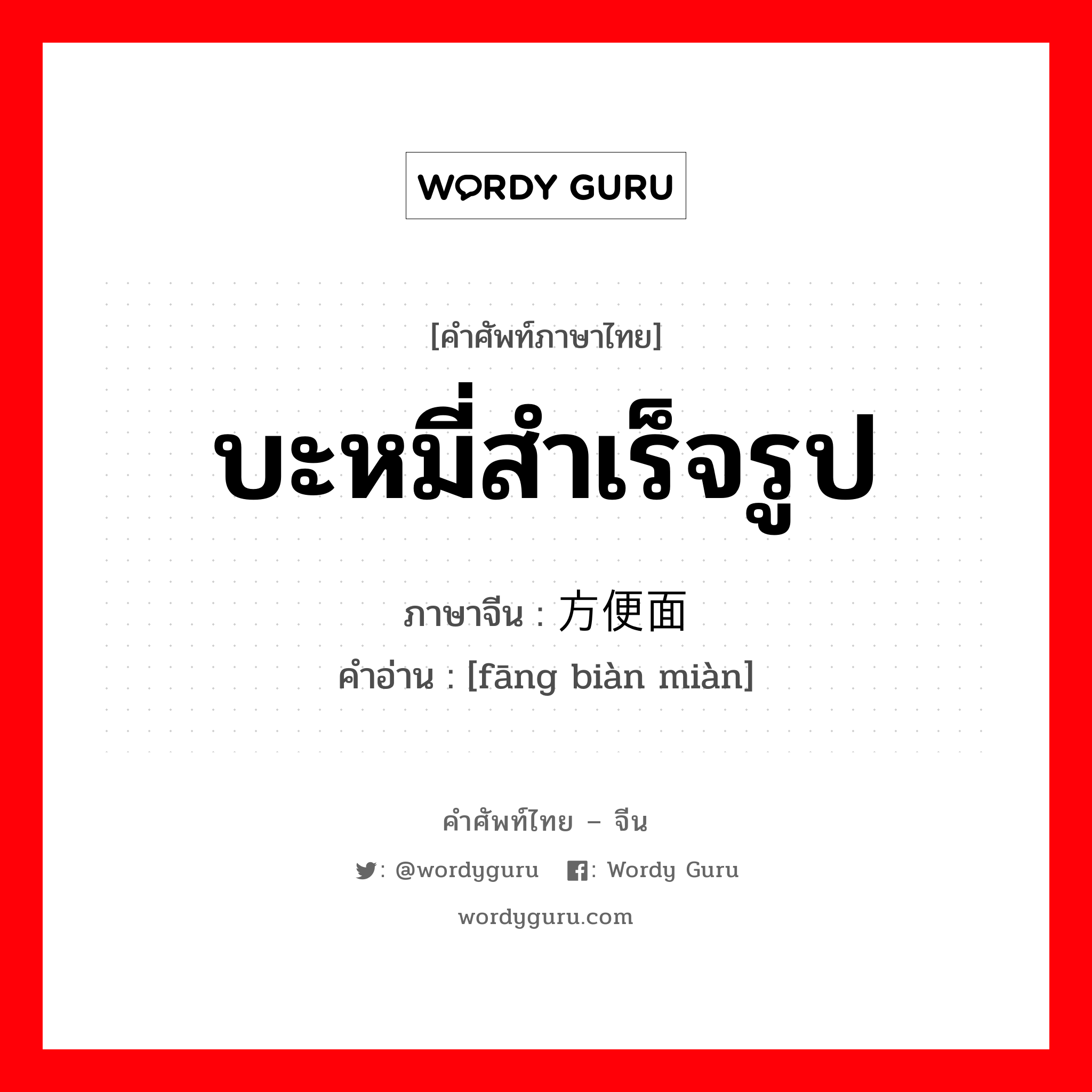 บะหมี่สำเร็จรูป ภาษาจีนคืออะไร, คำศัพท์ภาษาไทย - จีน บะหมี่สำเร็จรูป ภาษาจีน 方便面 คำอ่าน [fāng biàn miàn]