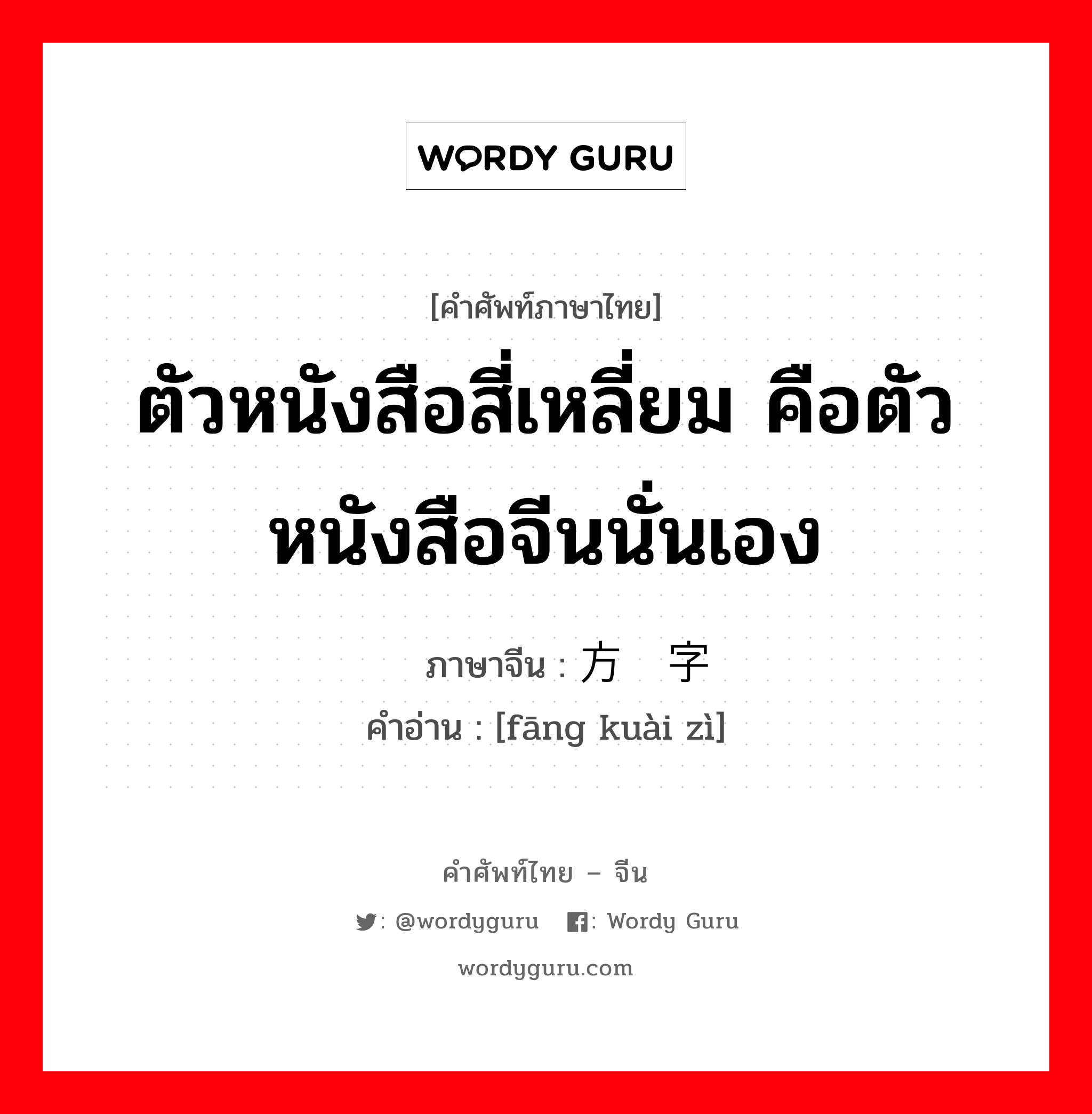 ตัวหนังสือสี่เหลี่ยม คือตัวหนังสือจีนนั่นเอง ภาษาจีนคืออะไร, คำศัพท์ภาษาไทย - จีน ตัวหนังสือสี่เหลี่ยม คือตัวหนังสือจีนนั่นเอง ภาษาจีน 方块字 คำอ่าน [fāng kuài zì]