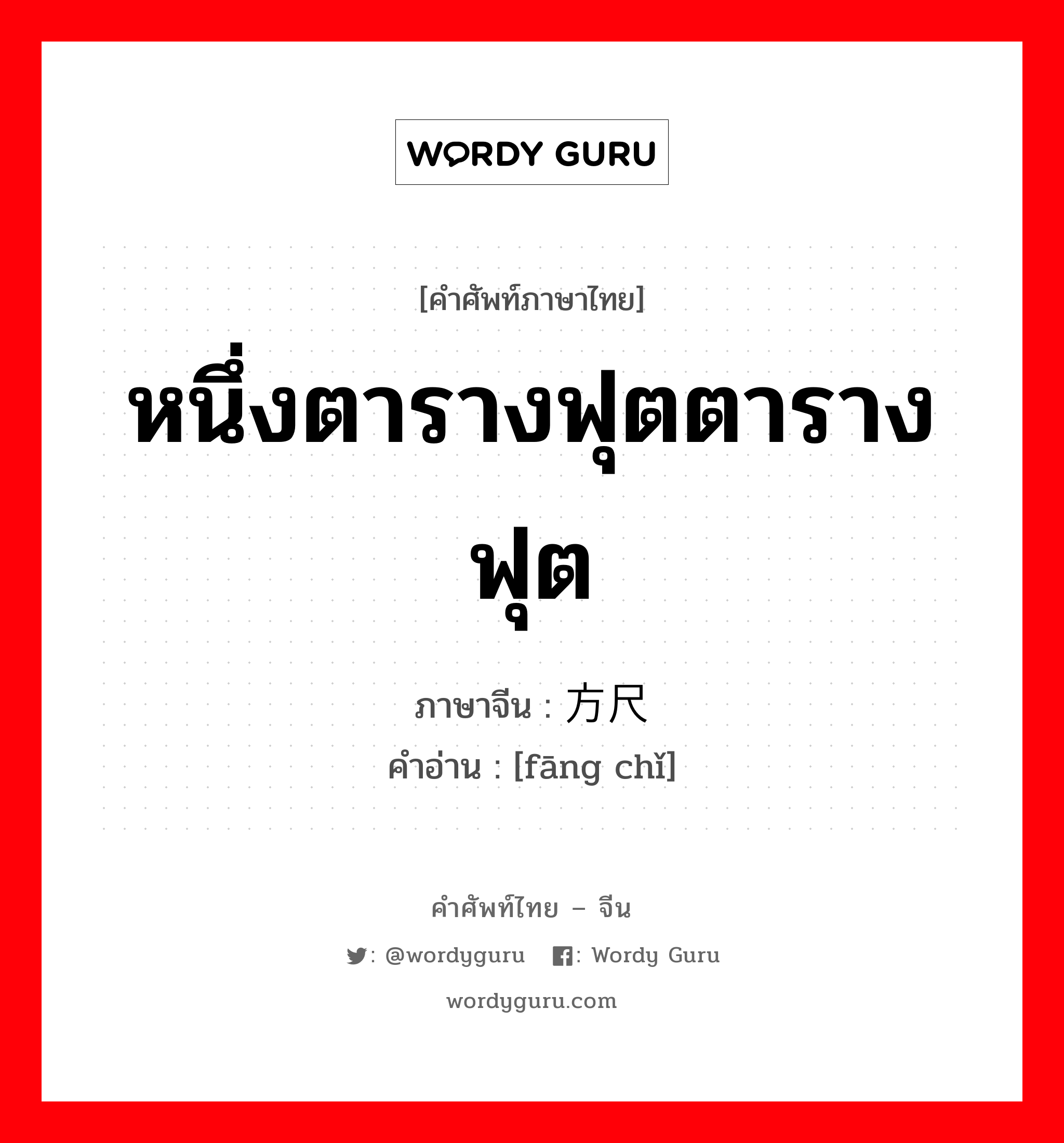 หนึ่งตารางฟุตตารางฟุต ภาษาจีนคืออะไร, คำศัพท์ภาษาไทย - จีน หนึ่งตารางฟุตตารางฟุต ภาษาจีน 方尺 คำอ่าน [fāng chǐ]