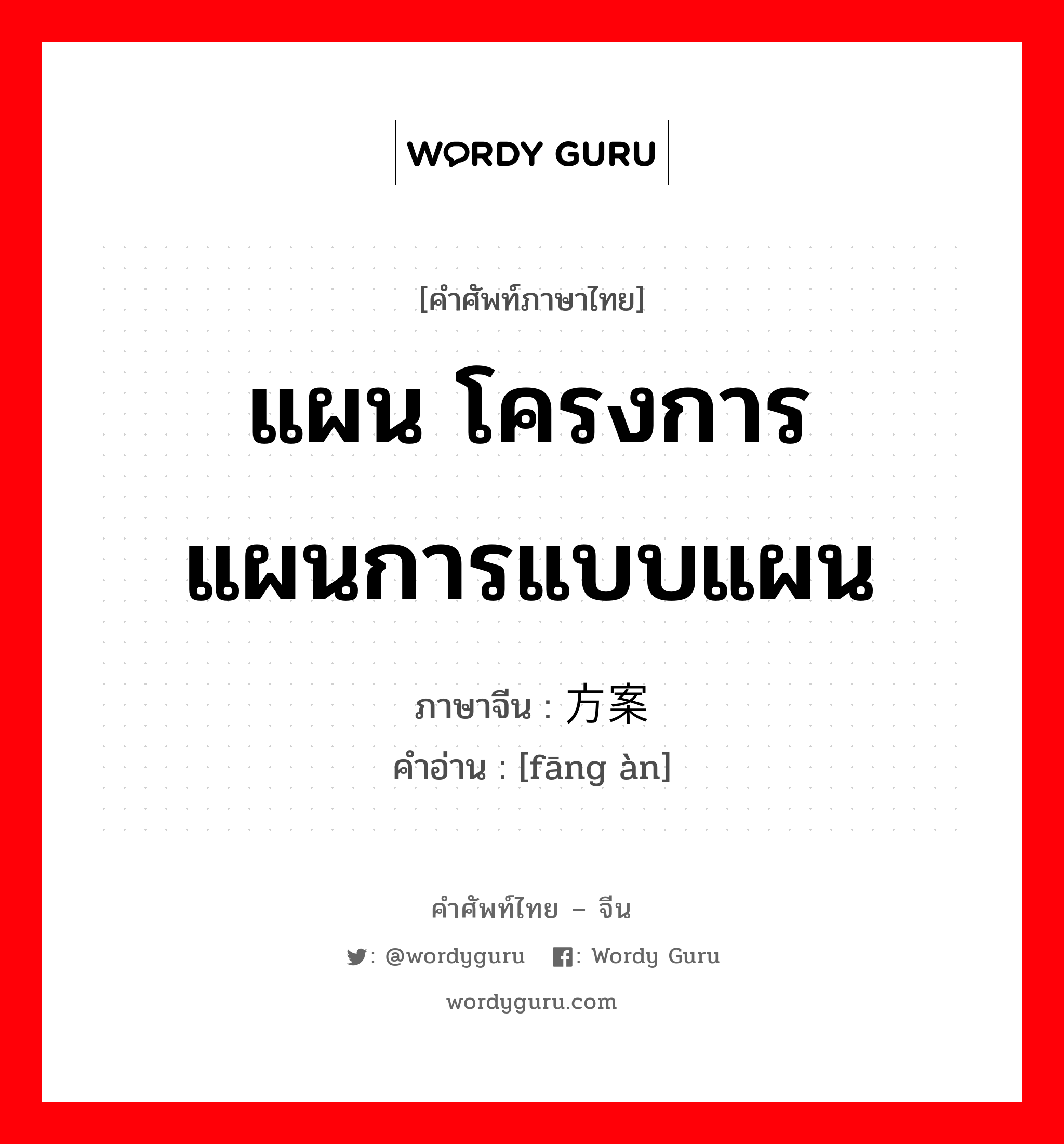 แผน โครงการ แผนการแบบแผน ภาษาจีนคืออะไร, คำศัพท์ภาษาไทย - จีน แผน โครงการ แผนการแบบแผน ภาษาจีน 方案 คำอ่าน [fāng àn]