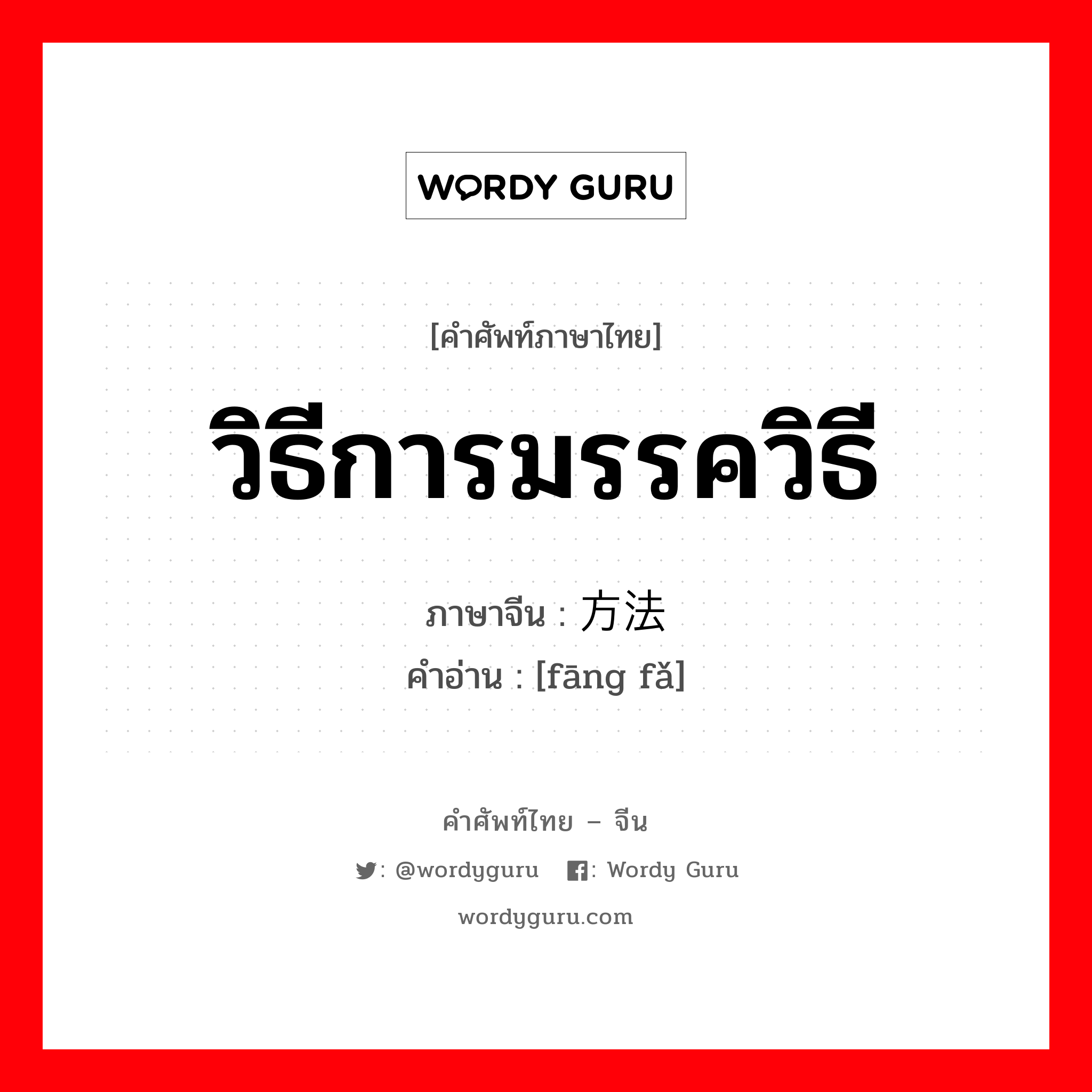 วิธีการมรรควิธี ภาษาจีนคืออะไร, คำศัพท์ภาษาไทย - จีน วิธีการมรรควิธี ภาษาจีน 方法 คำอ่าน [fāng fǎ]