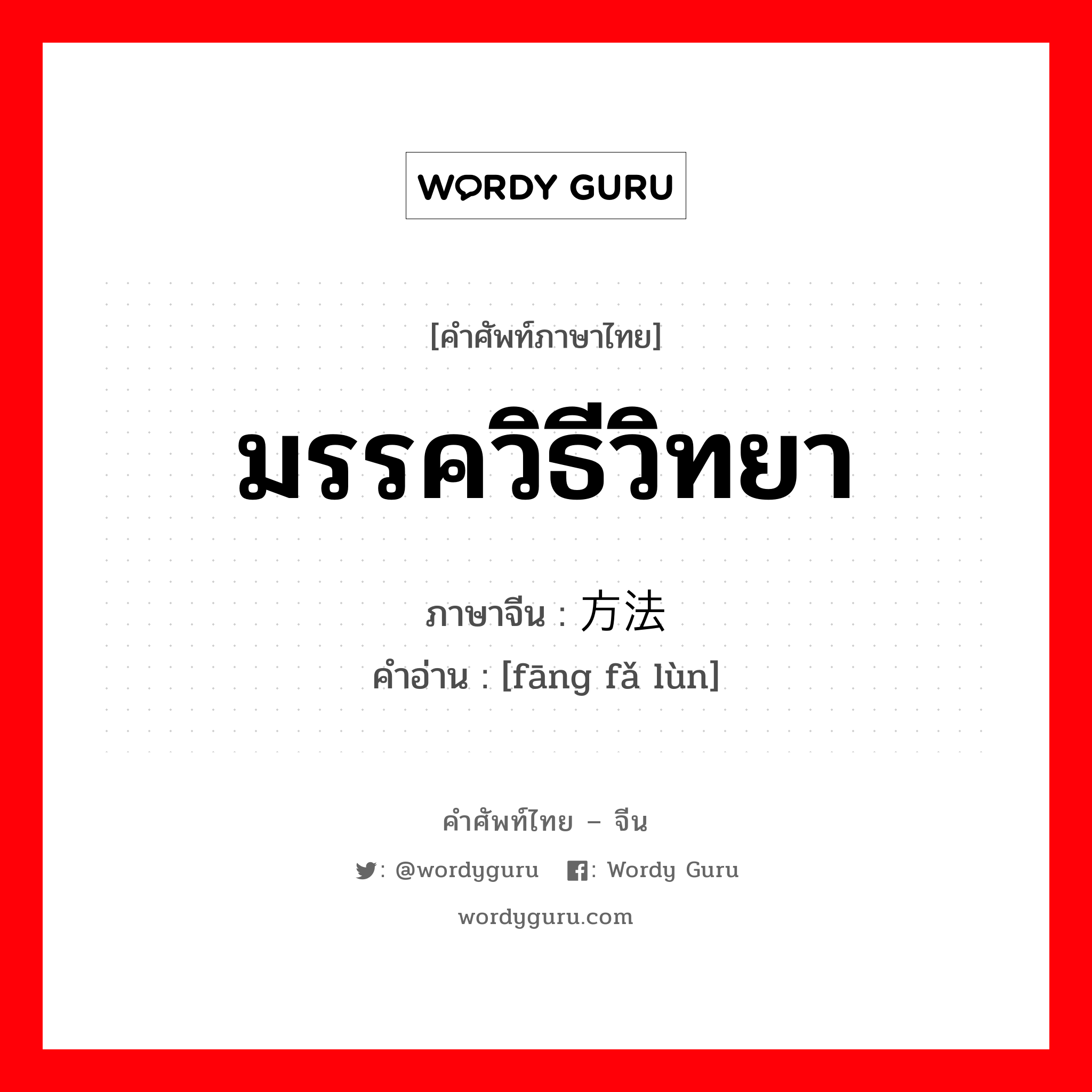 มรรควิธีวิทยา ภาษาจีนคืออะไร, คำศัพท์ภาษาไทย - จีน มรรควิธีวิทยา ภาษาจีน 方法论 คำอ่าน [fāng fǎ lùn]