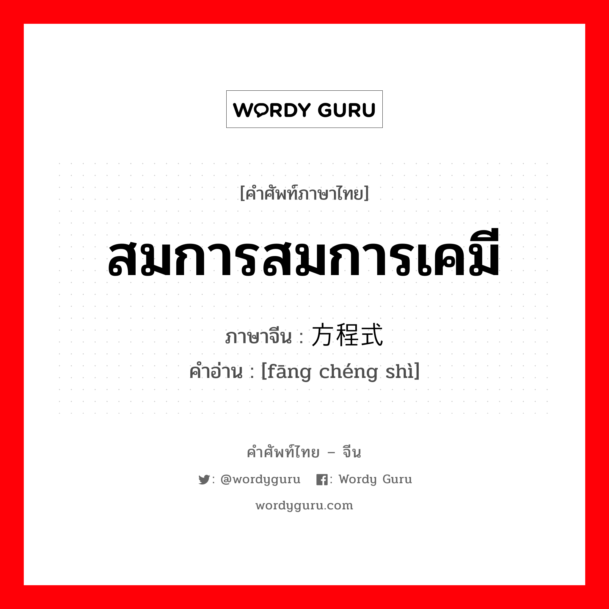 สมการสมการเคมี ภาษาจีนคืออะไร, คำศัพท์ภาษาไทย - จีน สมการสมการเคมี ภาษาจีน 方程式 คำอ่าน [fāng chéng shì]