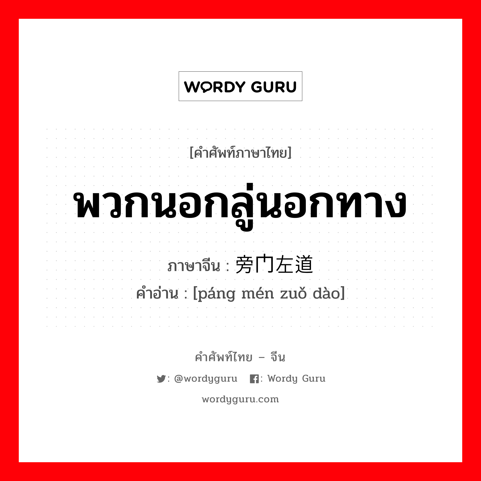 พวกนอกลู่นอกทาง ภาษาจีนคืออะไร, คำศัพท์ภาษาไทย - จีน พวกนอกลู่นอกทาง ภาษาจีน 旁门左道 คำอ่าน [páng mén zuǒ dào]