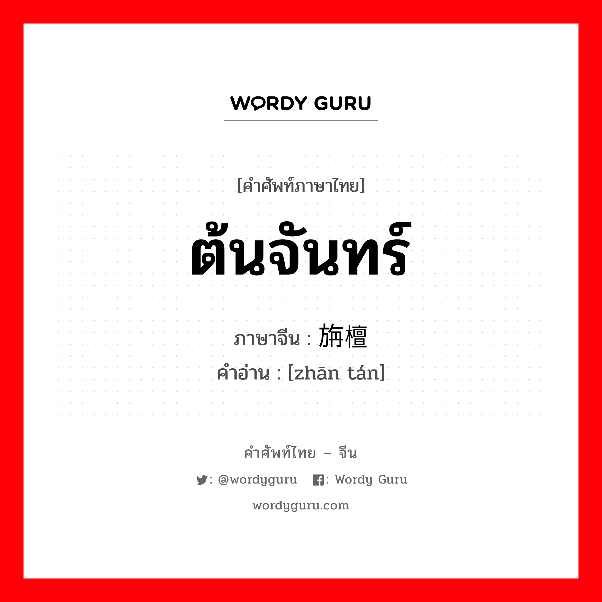 ต้นจันทร์ ภาษาจีนคืออะไร, คำศัพท์ภาษาไทย - จีน ต้นจันทร์ ภาษาจีน 旃檀 คำอ่าน [zhān tán]