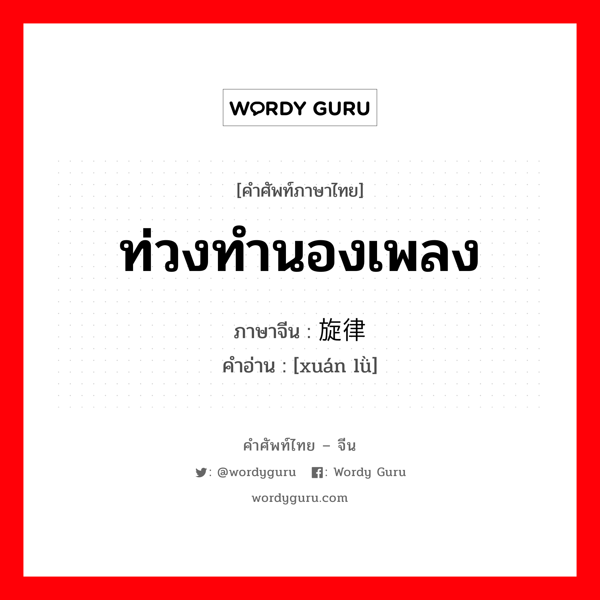 ท่วงทำนองเพลง ภาษาจีนคืออะไร, คำศัพท์ภาษาไทย - จีน ท่วงทำนองเพลง ภาษาจีน 旋律 คำอ่าน [xuán lǜ]