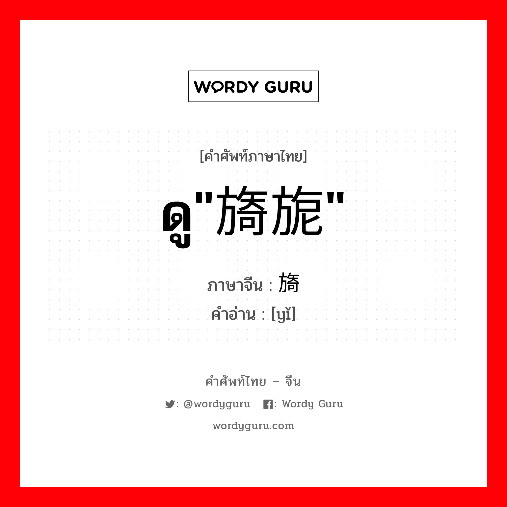 ดู&#34;旖旎&#34; ภาษาจีนคืออะไร, คำศัพท์ภาษาไทย - จีน ดู&#34;旖旎&#34; ภาษาจีน 旖 คำอ่าน [yǐ]