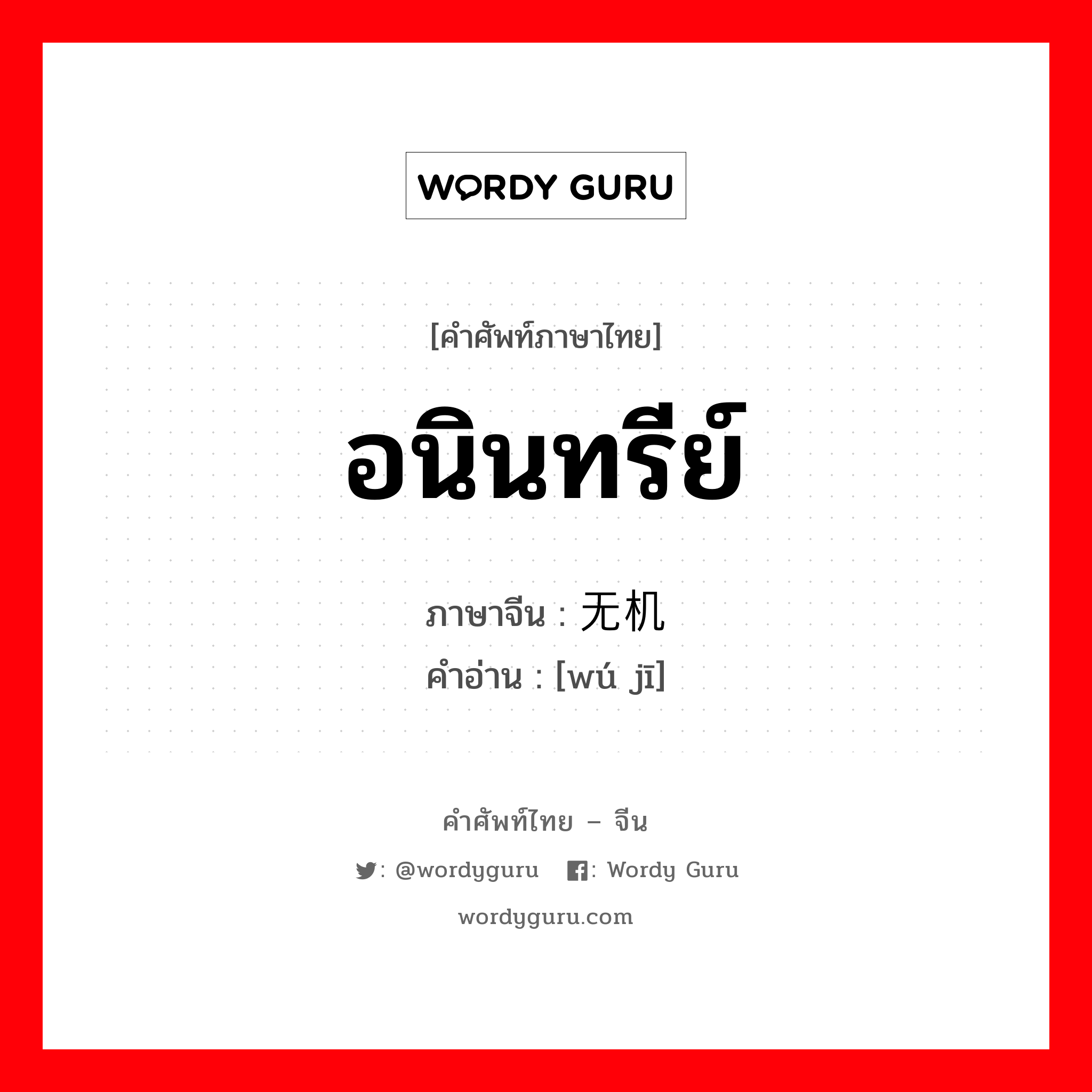 อนินทรีย์ ภาษาจีนคืออะไร, คำศัพท์ภาษาไทย - จีน อนินทรีย์ ภาษาจีน 无机 คำอ่าน [wú jī]