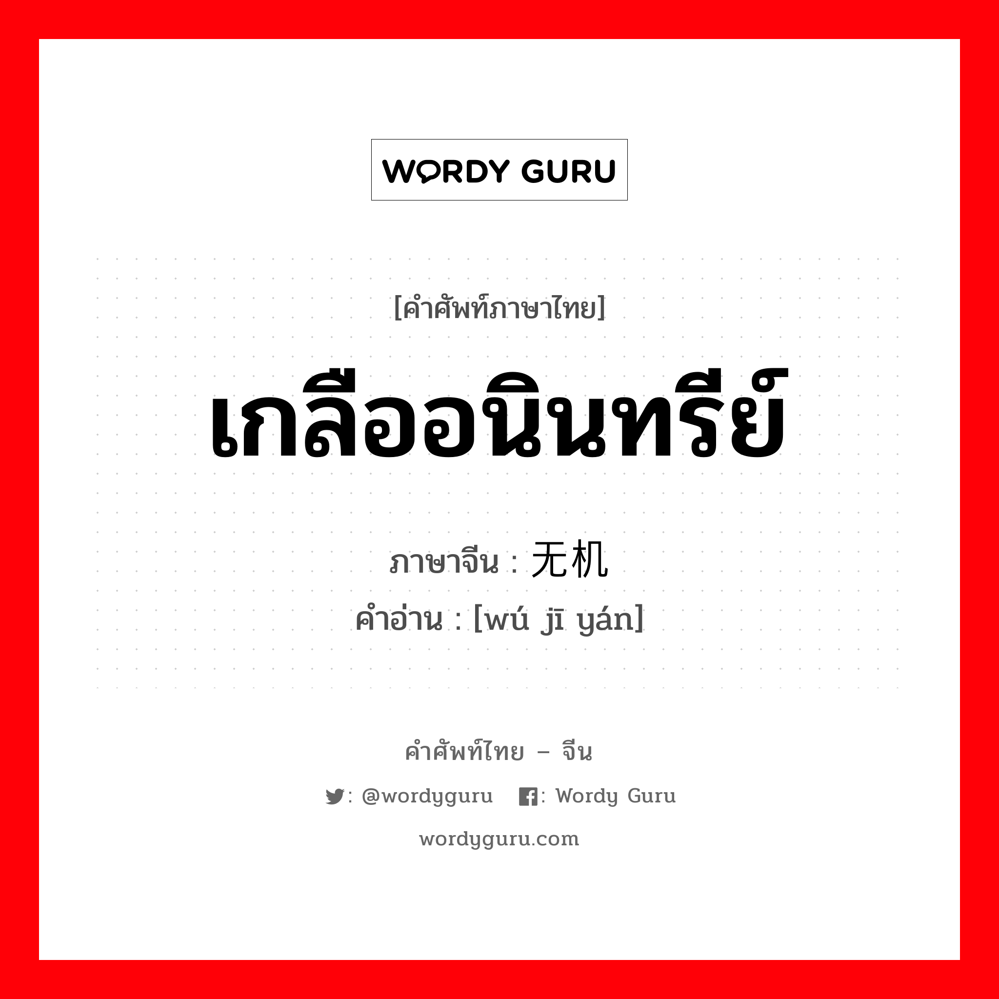 เกลืออนินทรีย์ ภาษาจีนคืออะไร, คำศัพท์ภาษาไทย - จีน เกลืออนินทรีย์ ภาษาจีน 无机盐 คำอ่าน [wú jī yán]