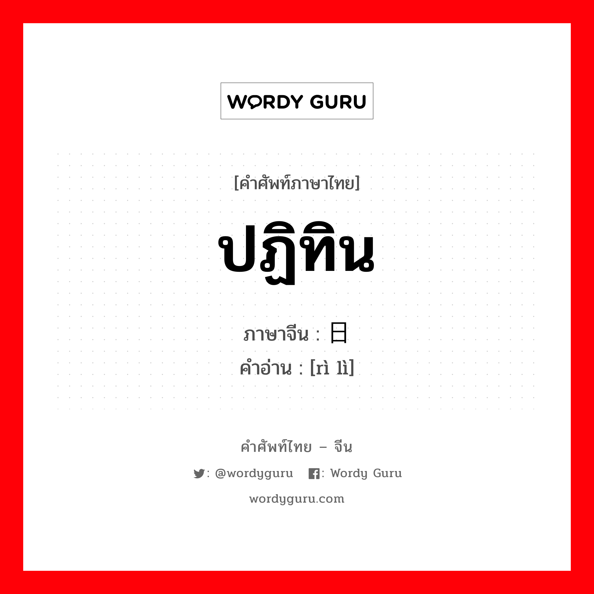 ปฏิทิน ภาษาจีนคืออะไร, คำศัพท์ภาษาไทย - จีน ปฏิทิน ภาษาจีน 日历 คำอ่าน [rì lì]