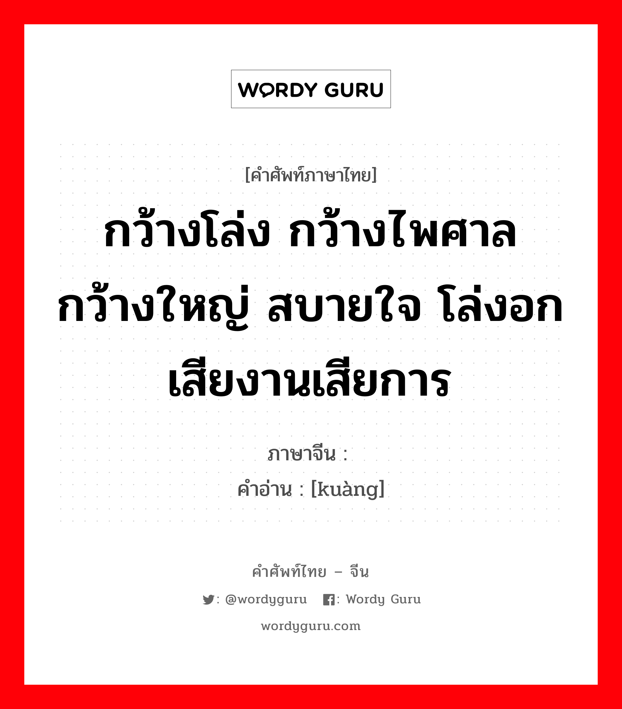 กว้างโล่ง กว้างไพศาลกว้างใหญ่ สบายใจ โล่งอกเสียงานเสียการ ภาษาจีนคืออะไร, คำศัพท์ภาษาไทย - จีน กว้างโล่ง กว้างไพศาลกว้างใหญ่ สบายใจ โล่งอกเสียงานเสียการ ภาษาจีน 旷 คำอ่าน [kuàng]