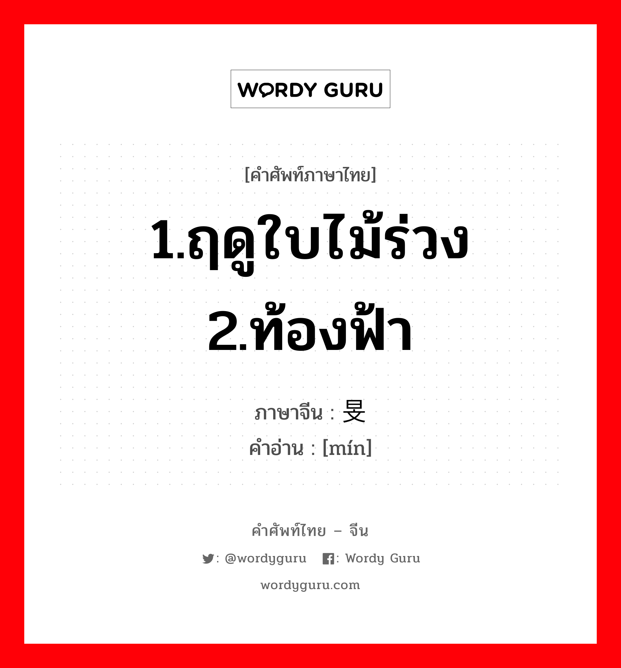 1.ฤดูใบไม้ร่วง 2.ท้องฟ้า ภาษาจีนคืออะไร, คำศัพท์ภาษาไทย - จีน 1.ฤดูใบไม้ร่วง 2.ท้องฟ้า ภาษาจีน 旻 คำอ่าน [mín]