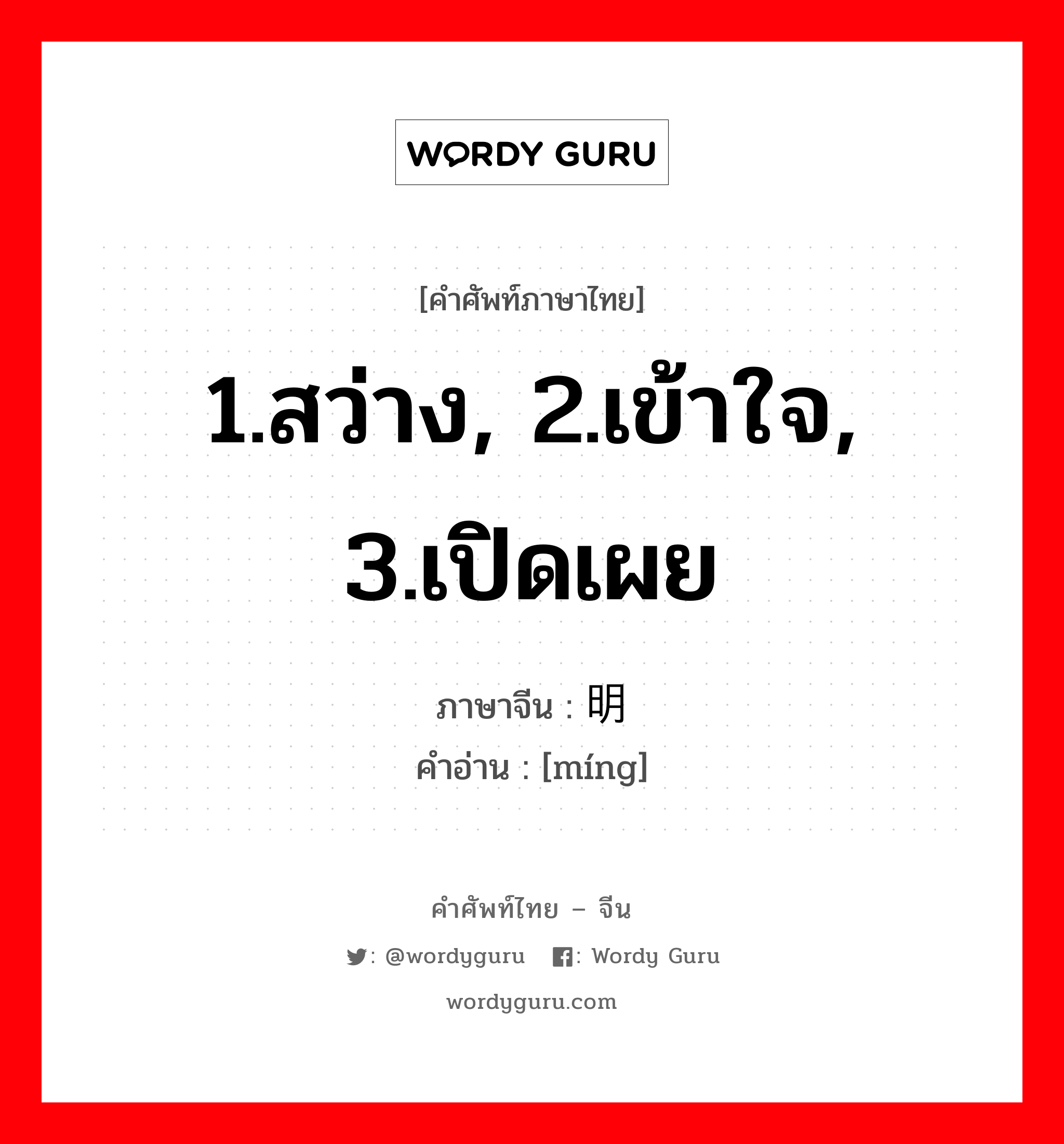 1.สว่าง, 2.เข้าใจ, 3.เปิดเผย ภาษาจีนคืออะไร, คำศัพท์ภาษาไทย - จีน 1.สว่าง, 2.เข้าใจ, 3.เปิดเผย ภาษาจีน 明 คำอ่าน [míng]