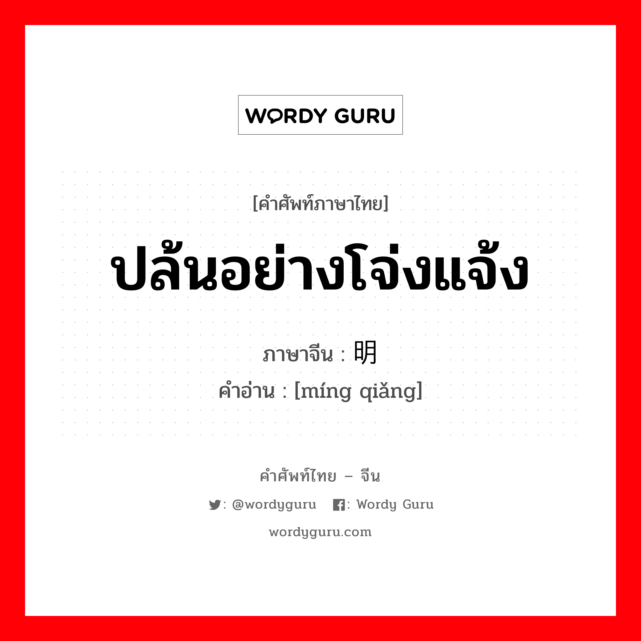 ปล้นอย่างโจ่งแจ้ง ภาษาจีนคืออะไร, คำศัพท์ภาษาไทย - จีน ปล้นอย่างโจ่งแจ้ง ภาษาจีน 明抢 คำอ่าน [míng qiǎng]