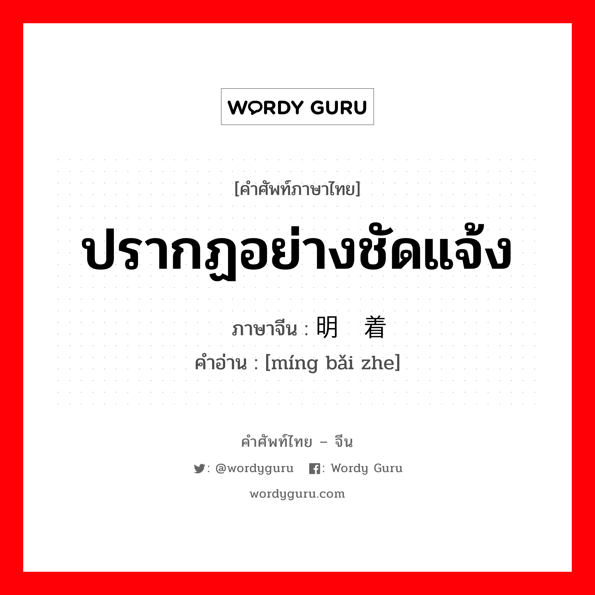 ปรากฏอย่างชัดแจ้ง ภาษาจีนคืออะไร, คำศัพท์ภาษาไทย - จีน ปรากฏอย่างชัดแจ้ง ภาษาจีน 明摆着 คำอ่าน [míng bǎi zhe]