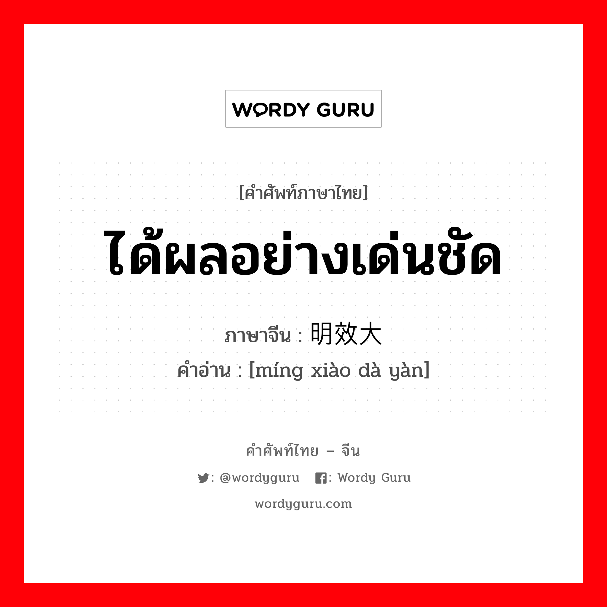 ได้ผลอย่างเด่นชัด ภาษาจีนคืออะไร, คำศัพท์ภาษาไทย - จีน ได้ผลอย่างเด่นชัด ภาษาจีน 明效大验 คำอ่าน [míng xiào dà yàn]