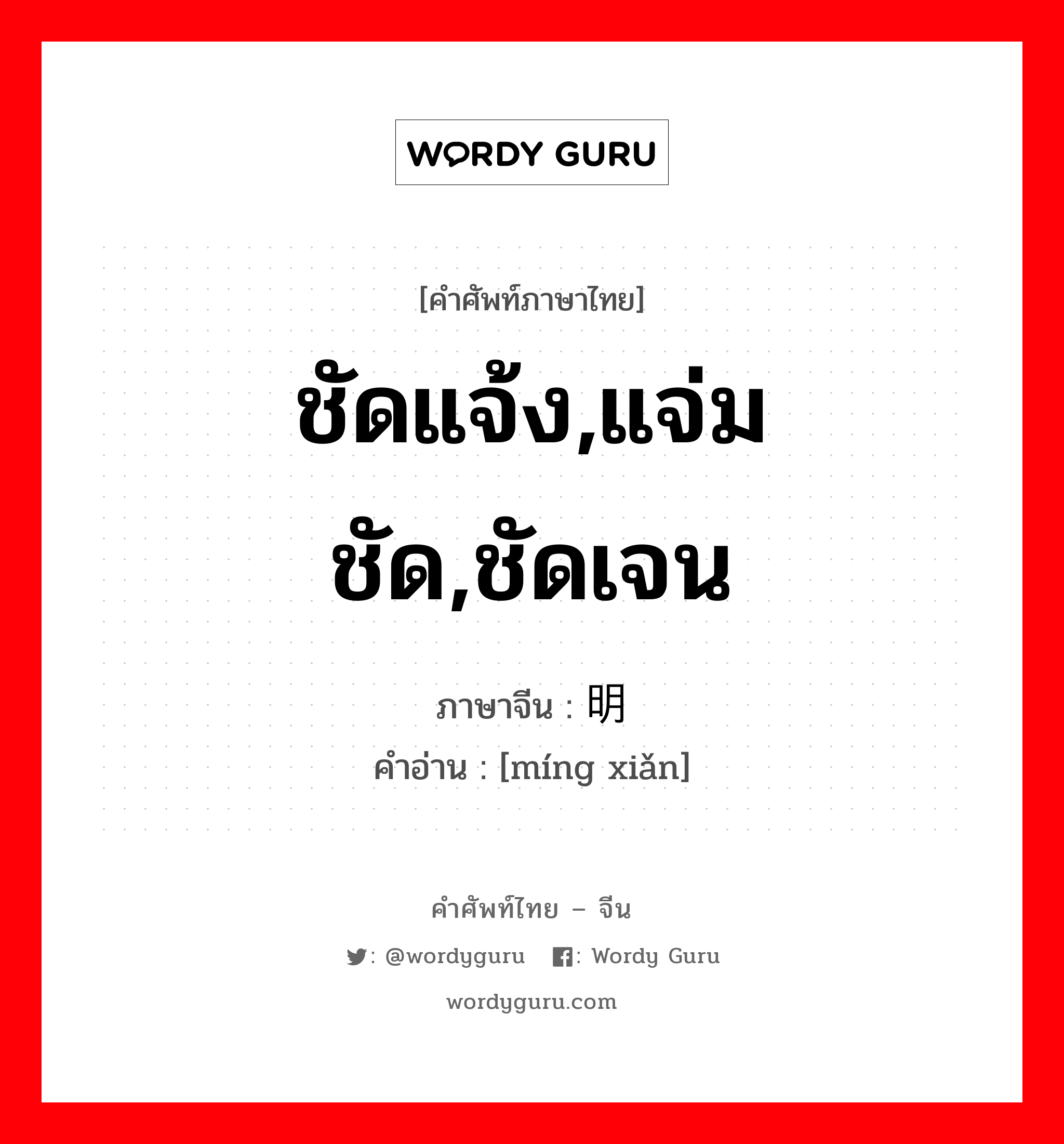 ชัดแจ้ง,แจ่มชัด,ชัดเจน ภาษาจีนคืออะไร, คำศัพท์ภาษาไทย - จีน ชัดแจ้ง,แจ่มชัด,ชัดเจน ภาษาจีน 明显 คำอ่าน [míng xiǎn]