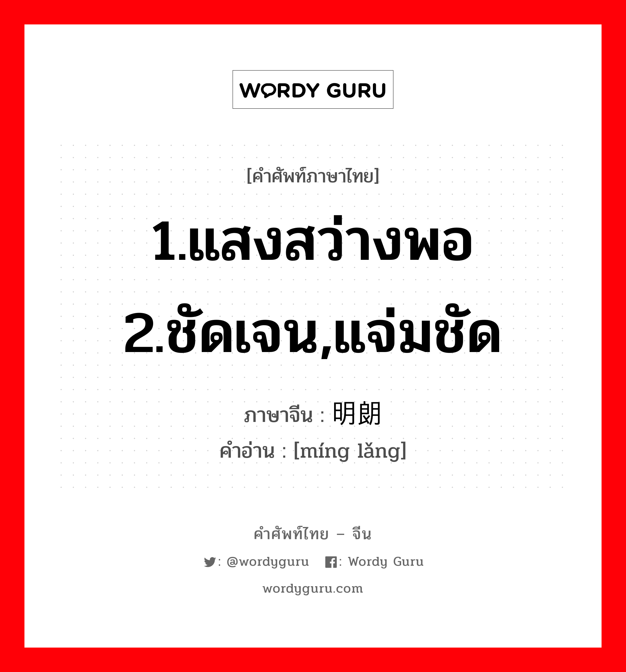 1.แสงสว่างพอ 2.ชัดเจน,แจ่มชัด ภาษาจีนคืออะไร, คำศัพท์ภาษาไทย - จีน 1.แสงสว่างพอ 2.ชัดเจน,แจ่มชัด ภาษาจีน 明朗 คำอ่าน [míng lǎng]