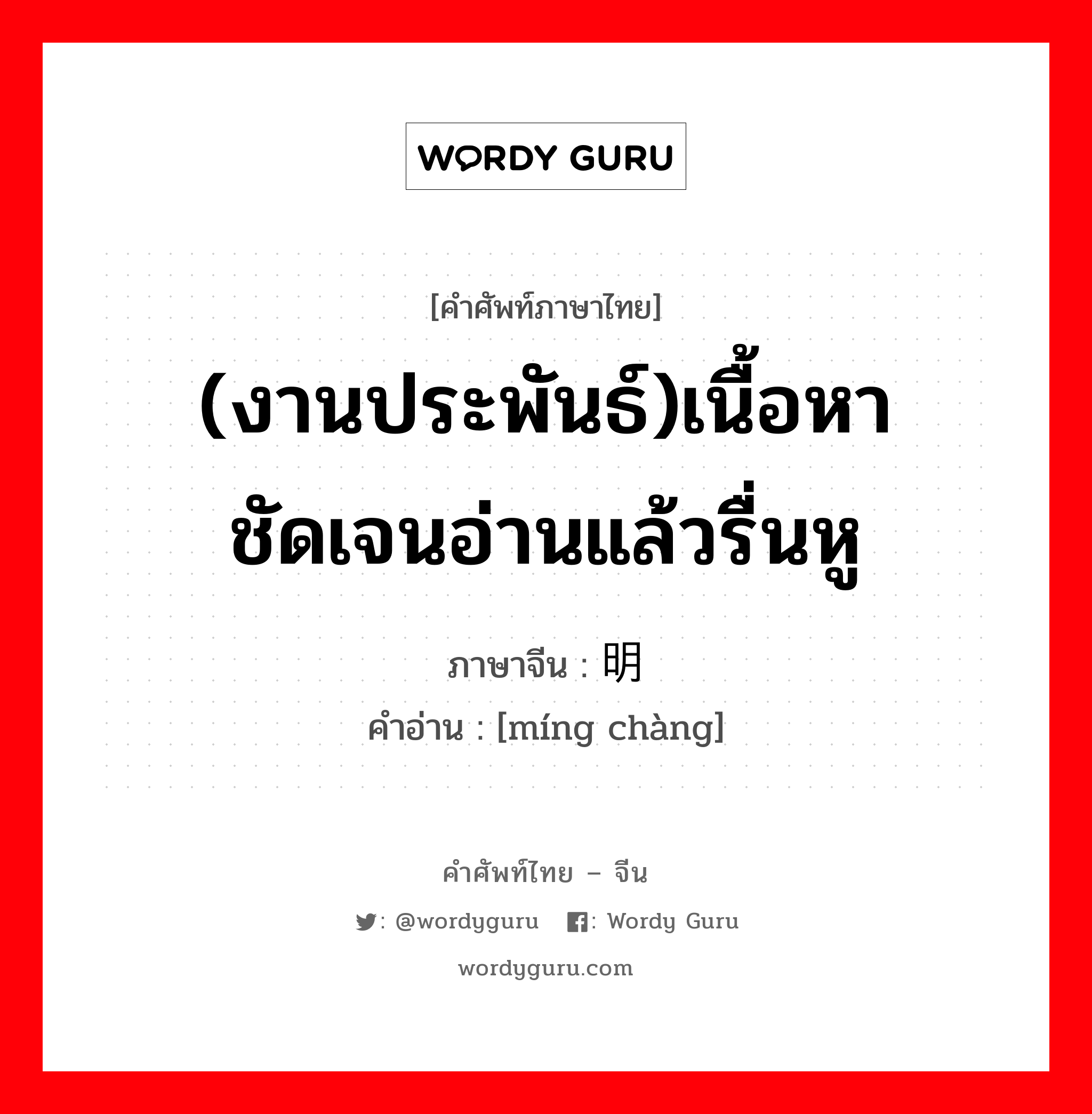 (งานประพันธ์)เนื้อหาชัดเจนอ่านแล้วรื่นหู ภาษาจีนคืออะไร, คำศัพท์ภาษาไทย - จีน (งานประพันธ์)เนื้อหาชัดเจนอ่านแล้วรื่นหู ภาษาจีน 明畅 คำอ่าน [míng chàng]