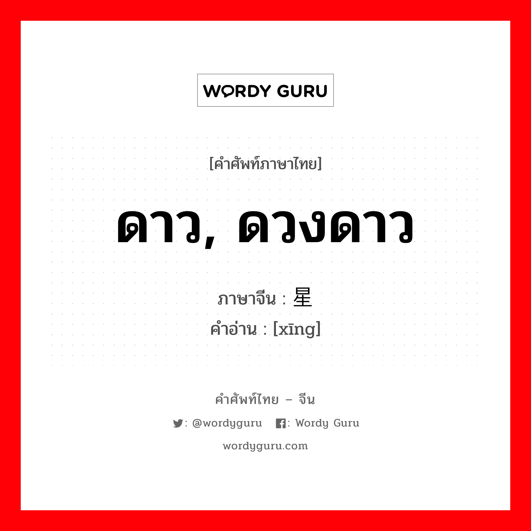 ดาว, ดวงดาว ภาษาจีนคืออะไร, คำศัพท์ภาษาไทย - จีน ดาว, ดวงดาว ภาษาจีน 星 คำอ่าน [xīng]