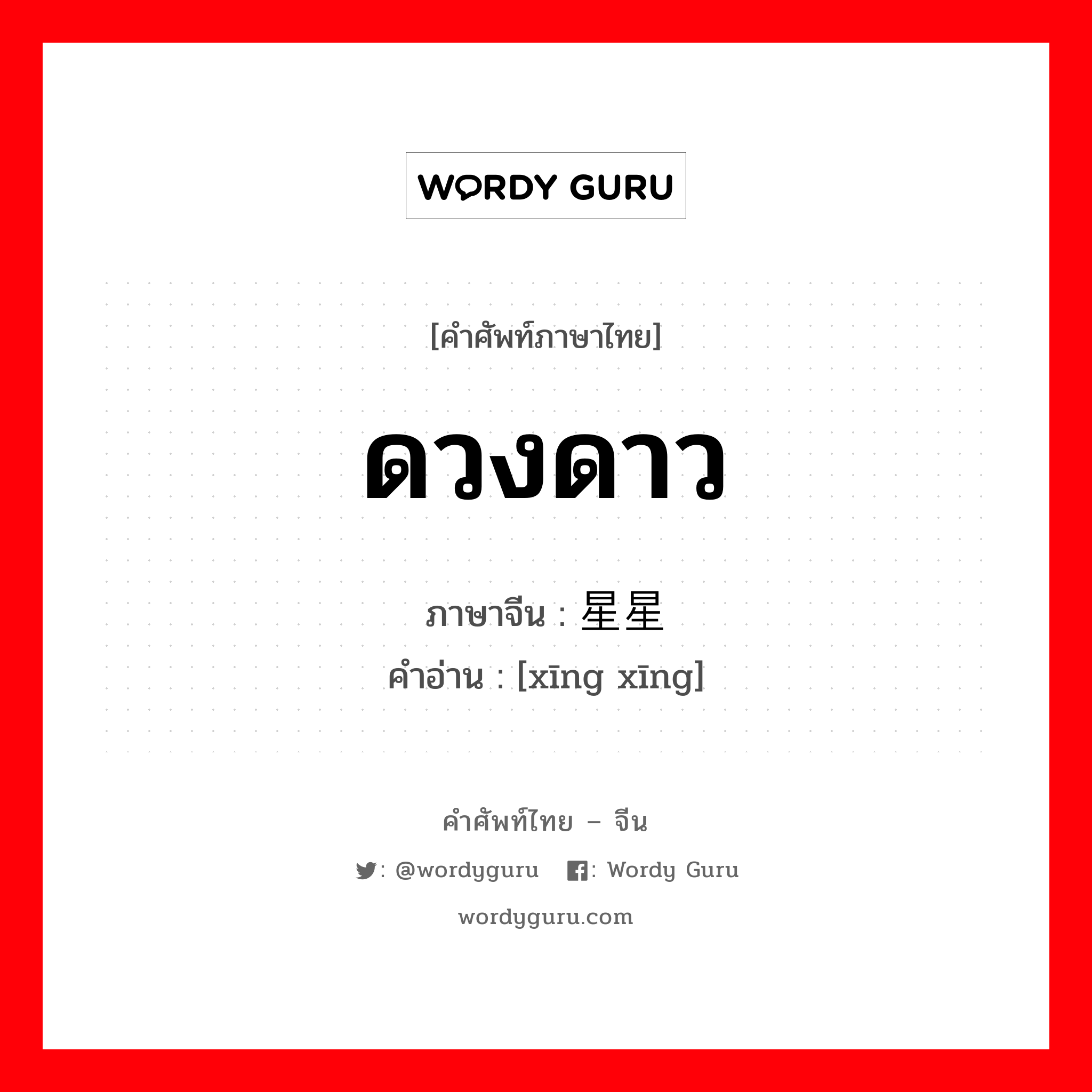 ดวงดาว ภาษาจีนคืออะไร, คำศัพท์ภาษาไทย - จีน ดวงดาว ภาษาจีน 星星 คำอ่าน [xīng xīng]