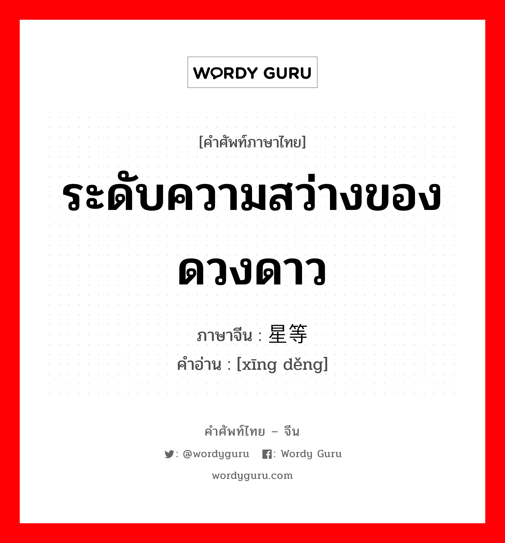 ระดับความสว่างของดวงดาว ภาษาจีนคืออะไร, คำศัพท์ภาษาไทย - จีน ระดับความสว่างของดวงดาว ภาษาจีน 星等 คำอ่าน [xīng děng]