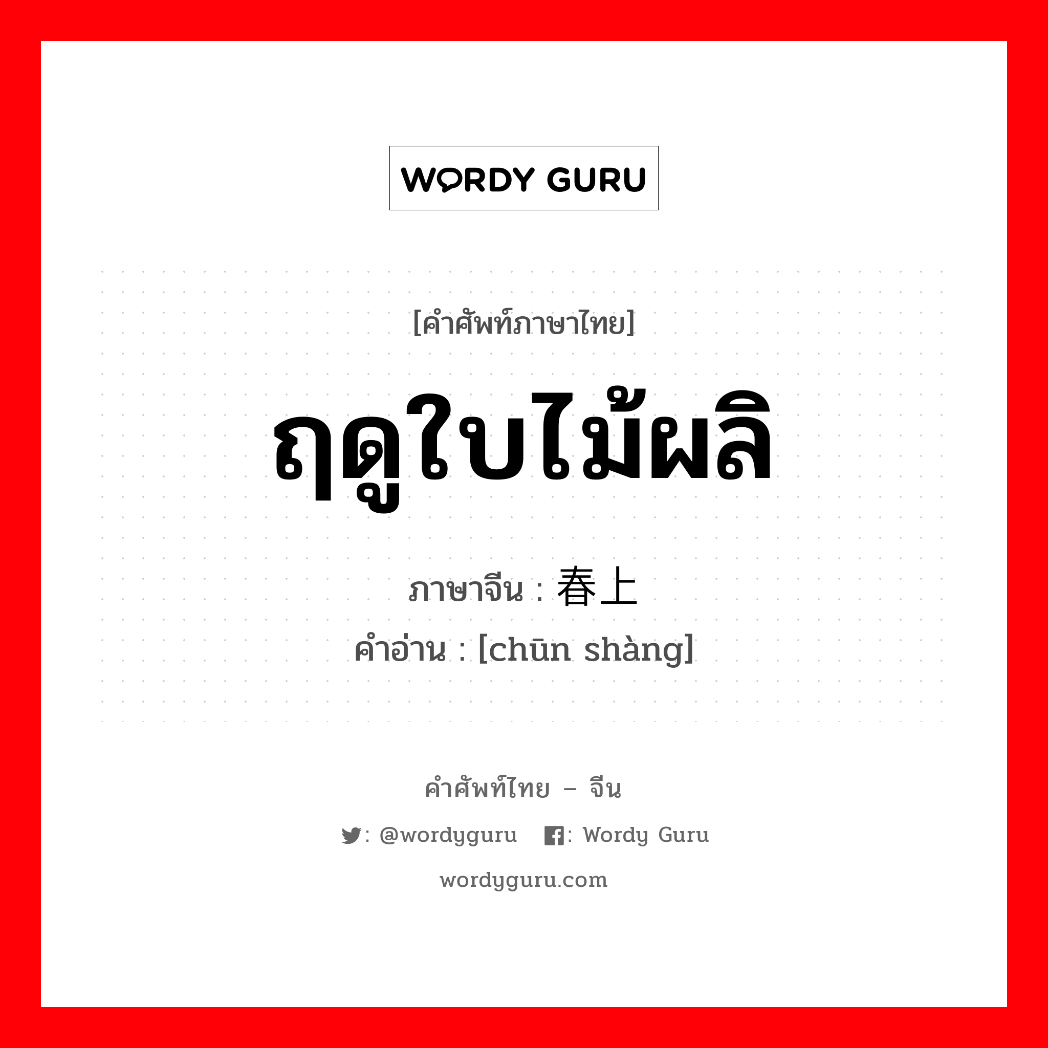 ฤดูใบไม้ผลิ ภาษาจีนคืออะไร, คำศัพท์ภาษาไทย - จีน ฤดูใบไม้ผลิ ภาษาจีน 春上 คำอ่าน [chūn shàng]