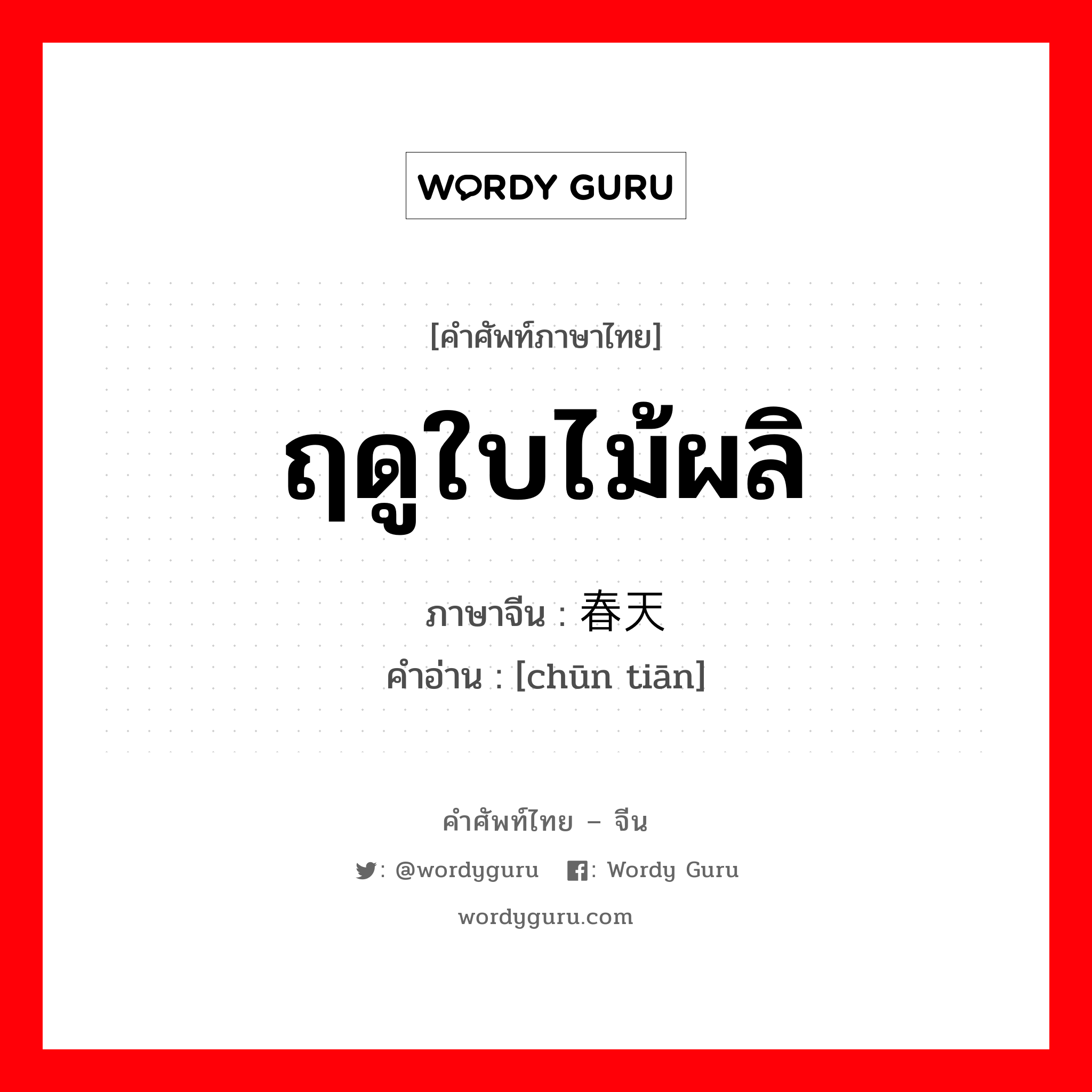 ฤดูใบไม้ผลิ ภาษาจีนคืออะไร, คำศัพท์ภาษาไทย - จีน ฤดูใบไม้ผลิ ภาษาจีน 春天 คำอ่าน [chūn tiān]