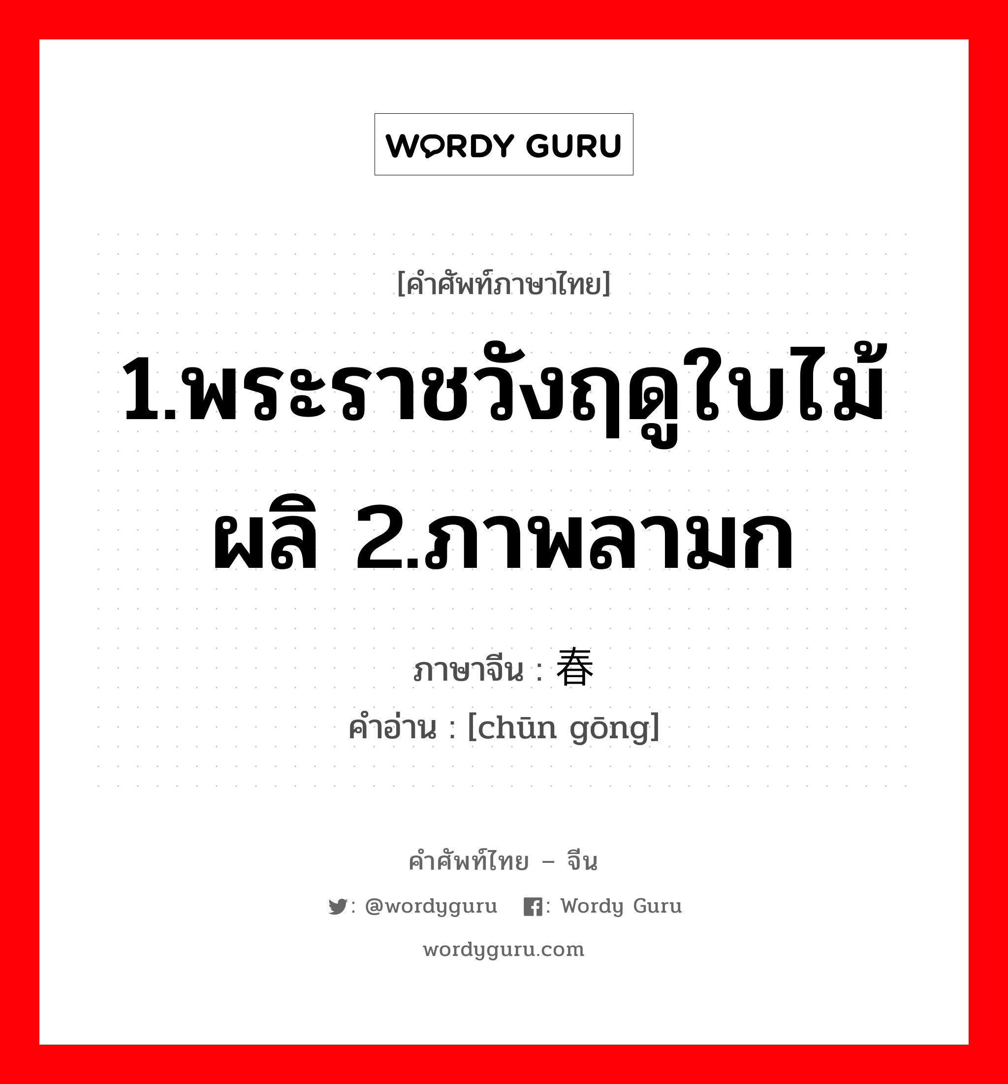 春宫 ภาษาไทย?, คำศัพท์ภาษาไทย - จีน 春宫 ภาษาจีน 1.พระราชวังฤดูใบไม้ผลิ 2.ภาพลามก คำอ่าน [chūn gōng]