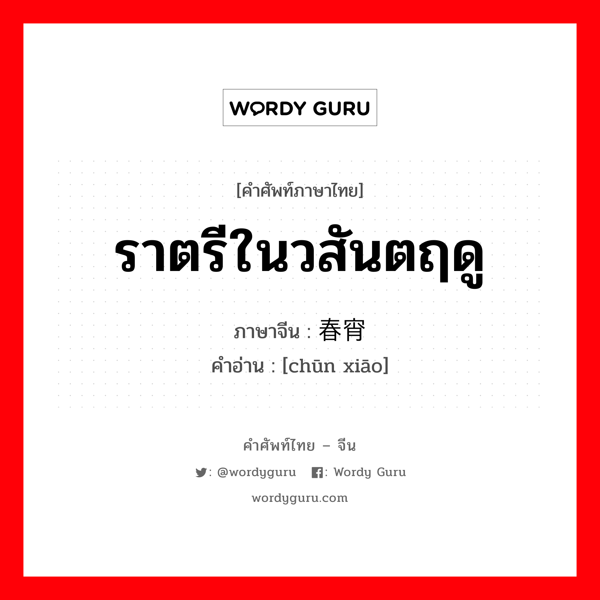 ราตรีในวสันตฤดู ภาษาจีนคืออะไร, คำศัพท์ภาษาไทย - จีน ราตรีในวสันตฤดู ภาษาจีน 春宵 คำอ่าน [chūn xiāo]