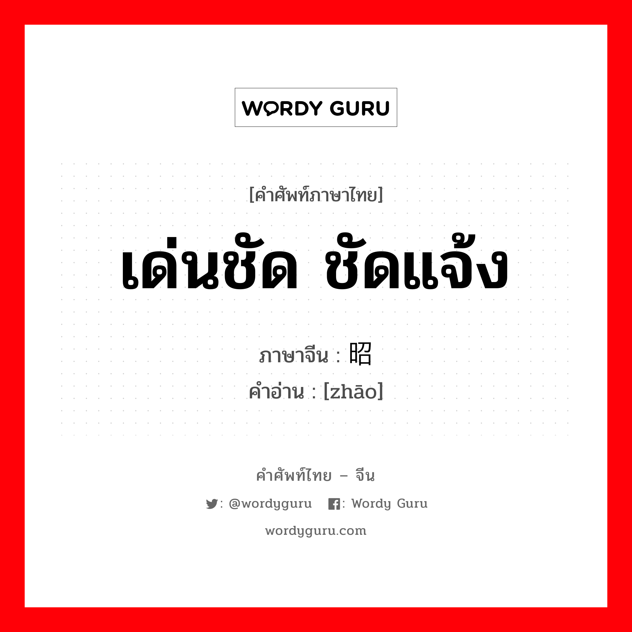 เด่นชัด ชัดแจ้ง ภาษาจีนคืออะไร, คำศัพท์ภาษาไทย - จีน เด่นชัด ชัดแจ้ง ภาษาจีน 昭 คำอ่าน [zhāo]