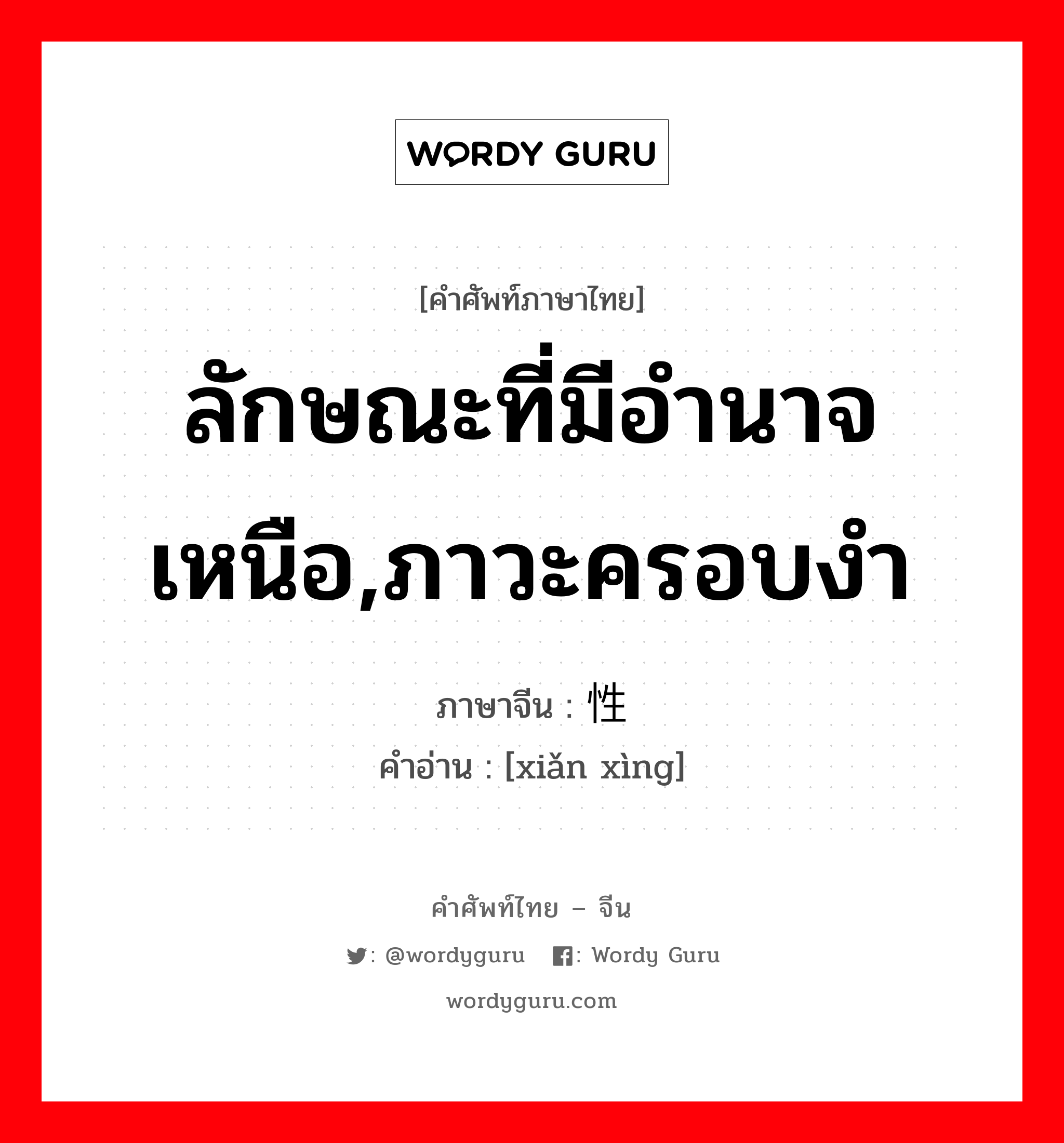 ลักษณะที่มีอำนาจเหนือ,ภาวะครอบงำ ภาษาจีนคืออะไร, คำศัพท์ภาษาไทย - จีน ลักษณะที่มีอำนาจเหนือ,ภาวะครอบงำ ภาษาจีน 显性 คำอ่าน [xiǎn xìng]