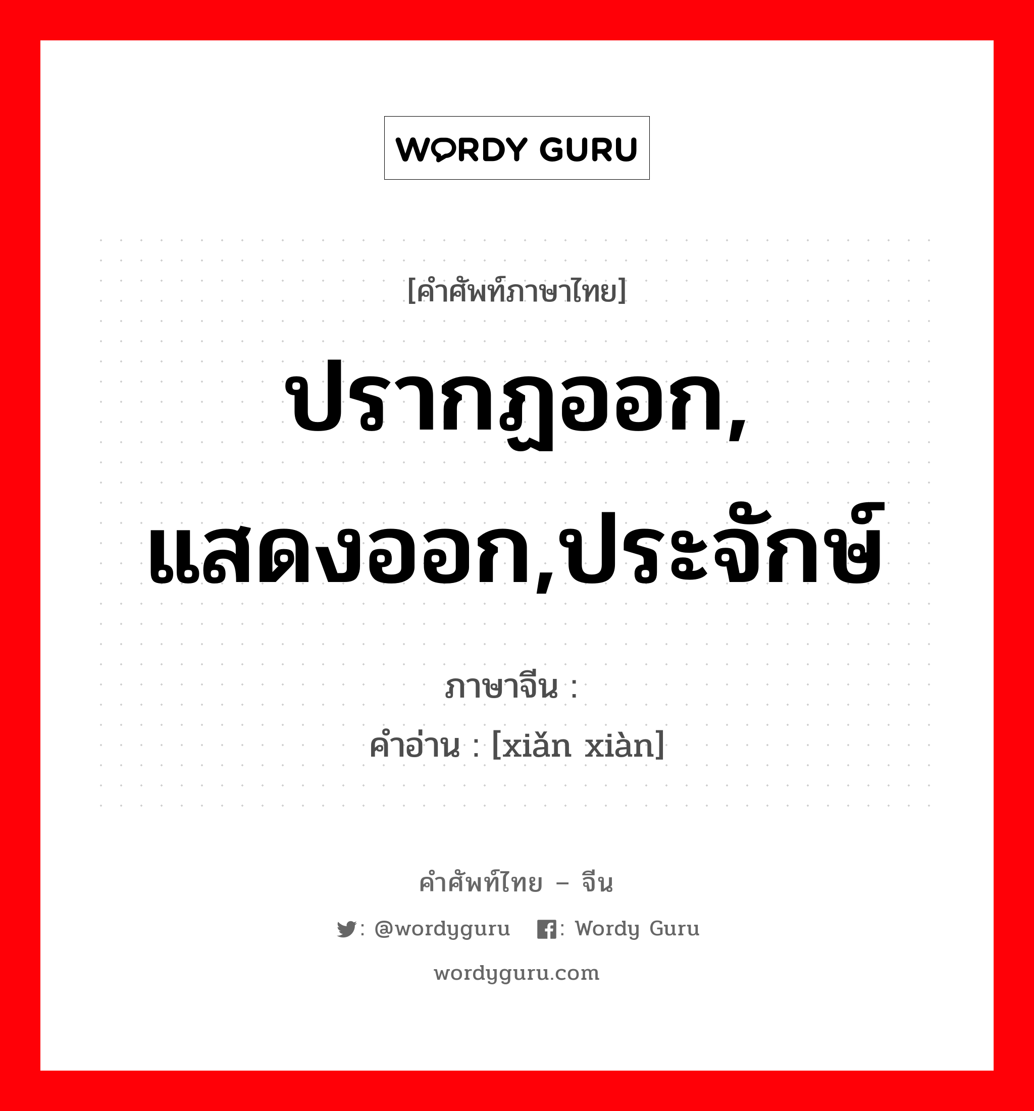 ปรากฏออก, แสดงออก,ประจักษ์ ภาษาจีนคืออะไร, คำศัพท์ภาษาไทย - จีน ปรากฏออก, แสดงออก,ประจักษ์ ภาษาจีน 显现 คำอ่าน [xiǎn xiàn]