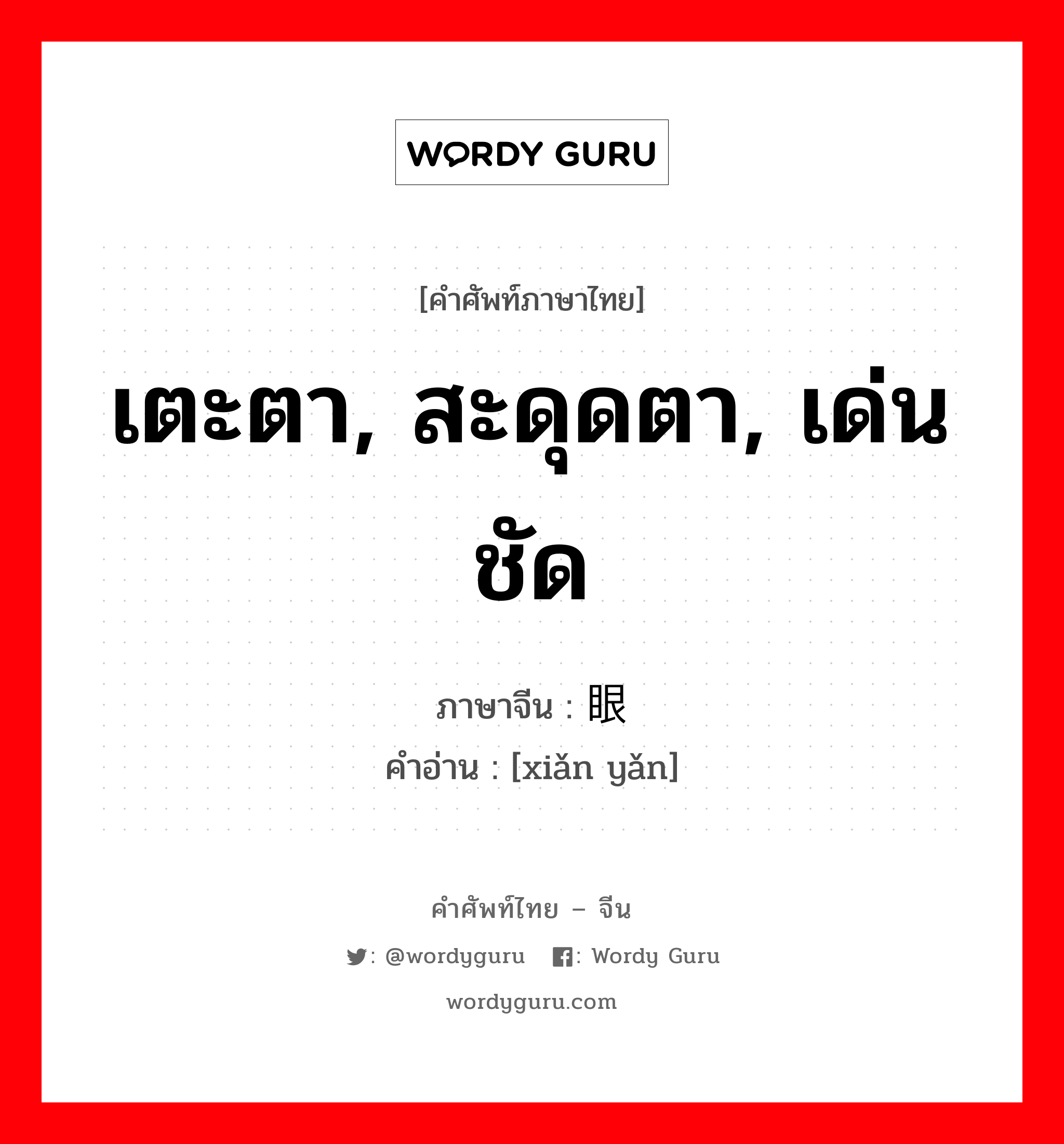 เตะตา, สะดุดตา, เด่นชัด ภาษาจีนคืออะไร, คำศัพท์ภาษาไทย - จีน เตะตา, สะดุดตา, เด่นชัด ภาษาจีน 显眼 คำอ่าน [xiǎn yǎn]