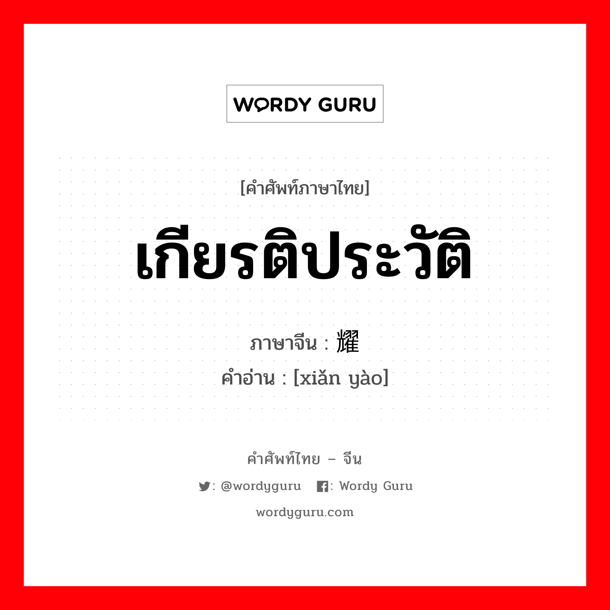 เกียรติประวัติ ภาษาจีนคืออะไร, คำศัพท์ภาษาไทย - จีน เกียรติประวัติ ภาษาจีน 显耀 คำอ่าน [xiǎn yào]