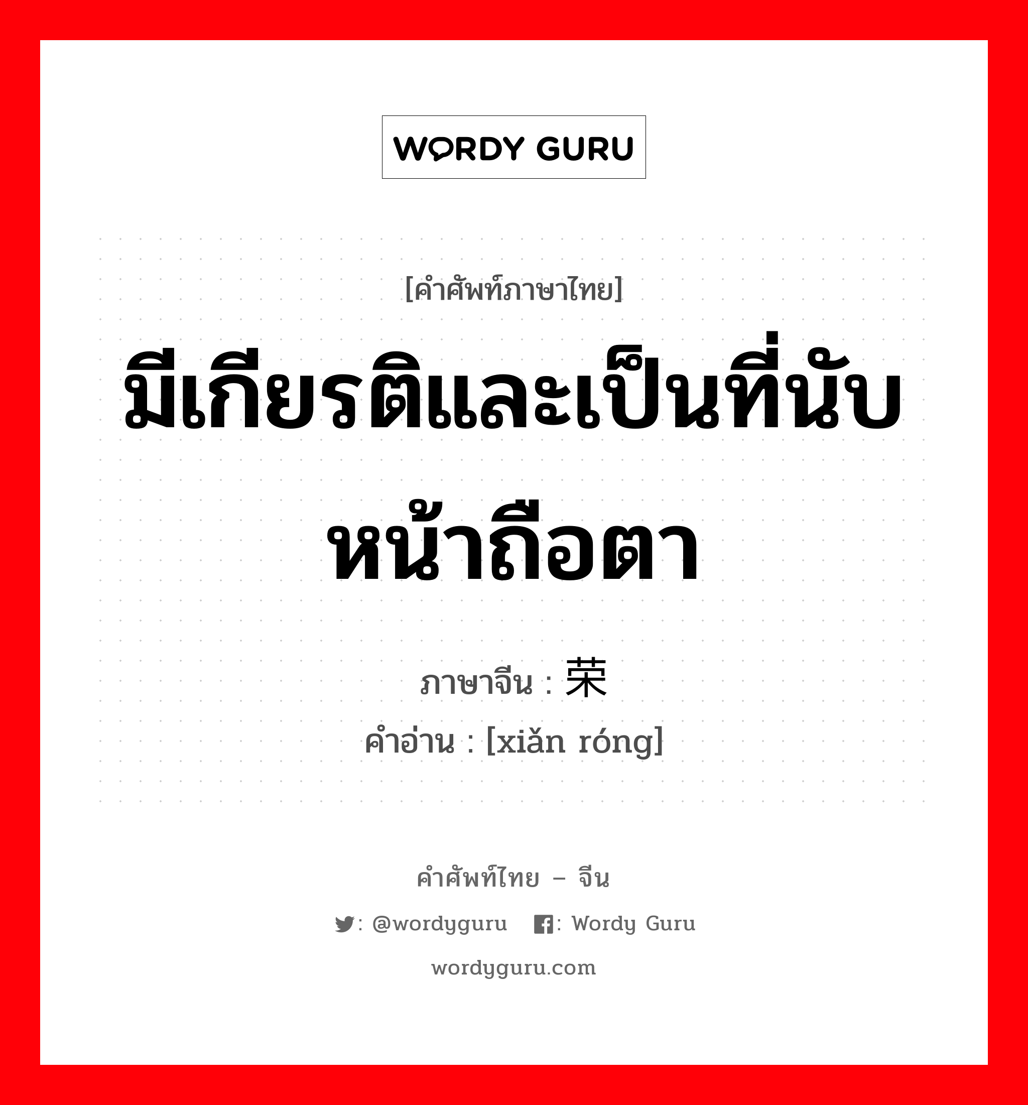 มีเกียรติและเป็นที่นับหน้าถือตา ภาษาจีนคืออะไร, คำศัพท์ภาษาไทย - จีน มีเกียรติและเป็นที่นับหน้าถือตา ภาษาจีน 显荣 คำอ่าน [xiǎn róng]