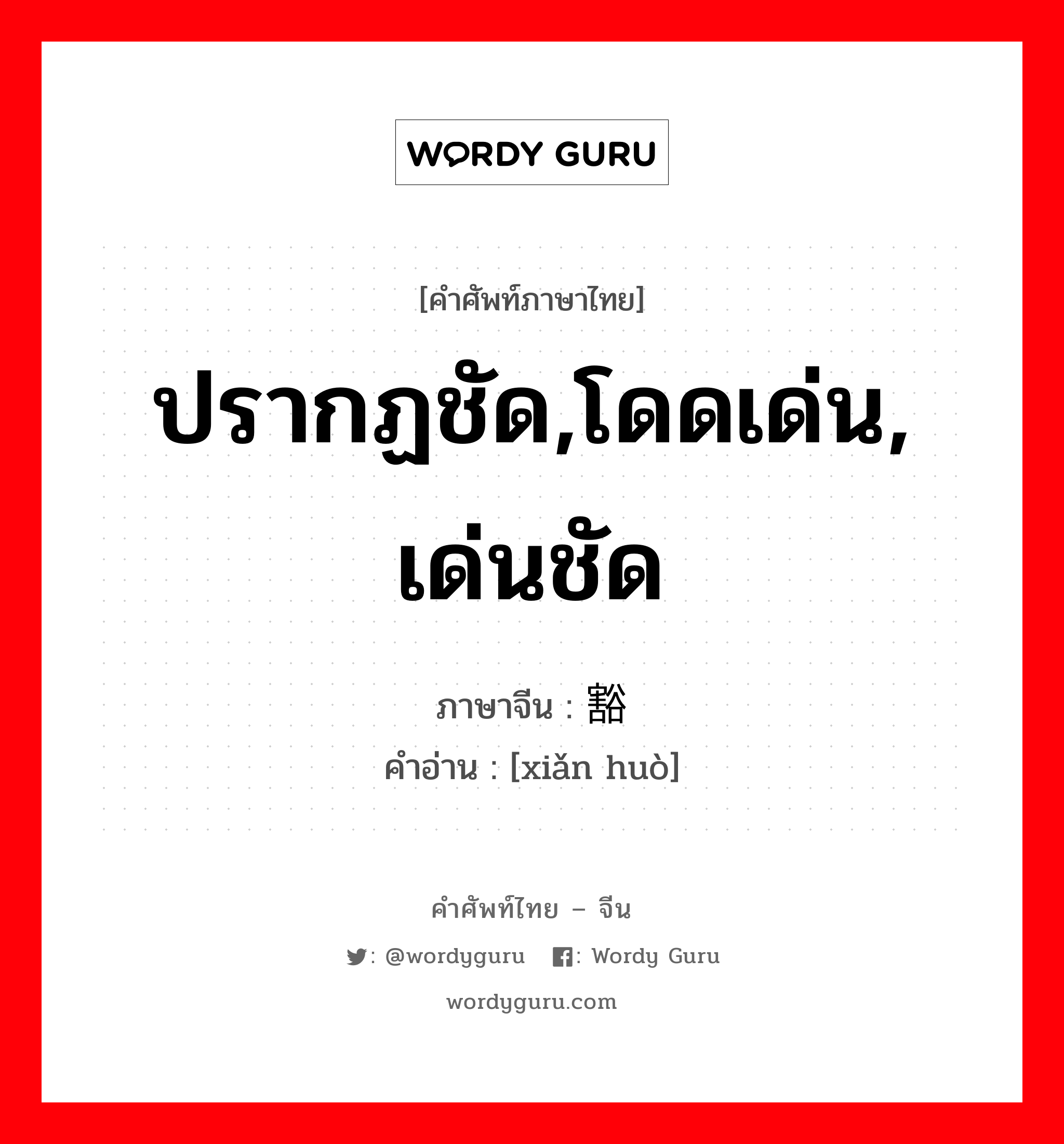 ปรากฏชัด,โดดเด่น, เด่นชัด ภาษาจีนคืออะไร, คำศัพท์ภาษาไทย - จีน ปรากฏชัด,โดดเด่น, เด่นชัด ภาษาจีน 显豁 คำอ่าน [xiǎn huò]