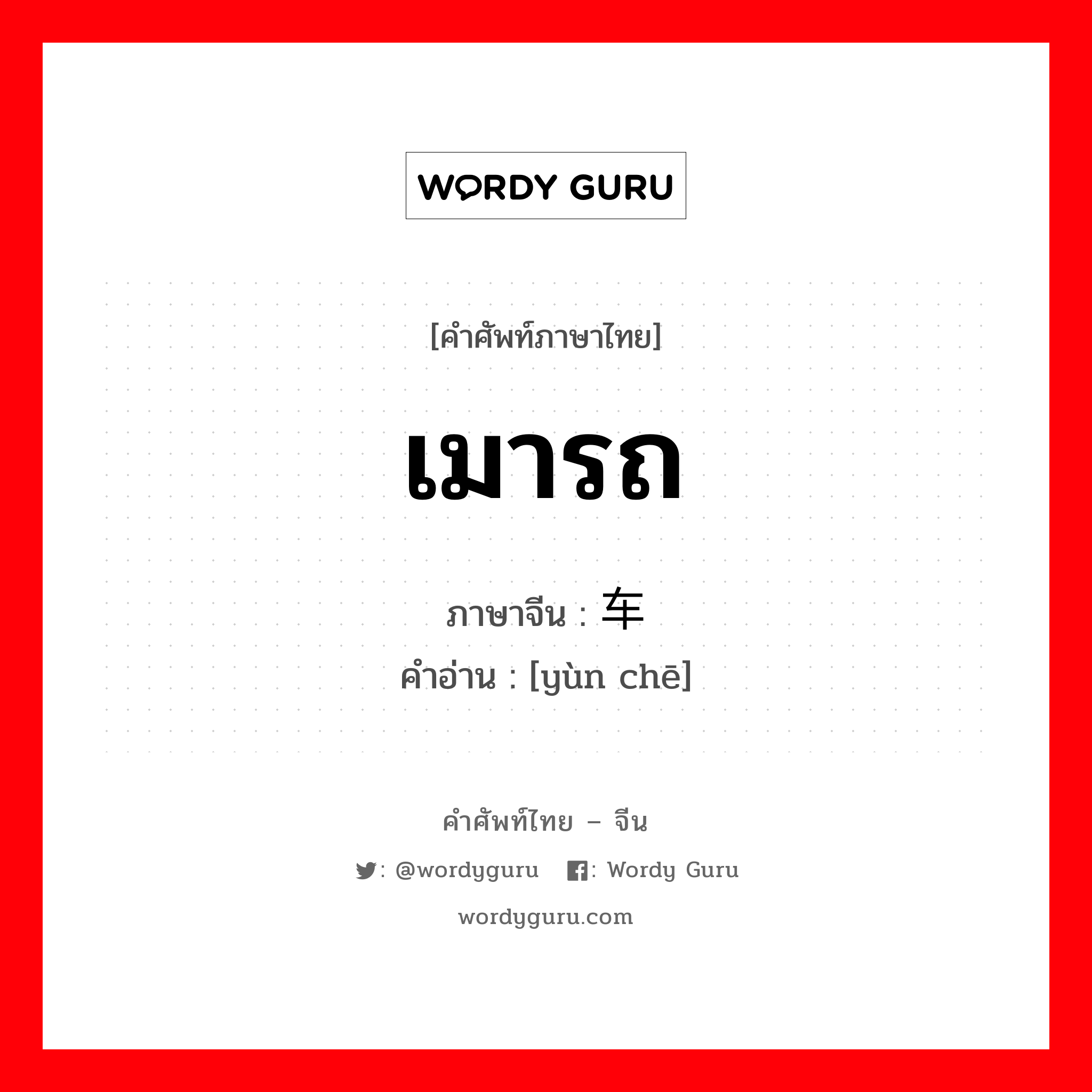 เมารถ ภาษาจีนคืออะไร, คำศัพท์ภาษาไทย - จีน เมารถ ภาษาจีน 晕车 คำอ่าน [yùn chē]