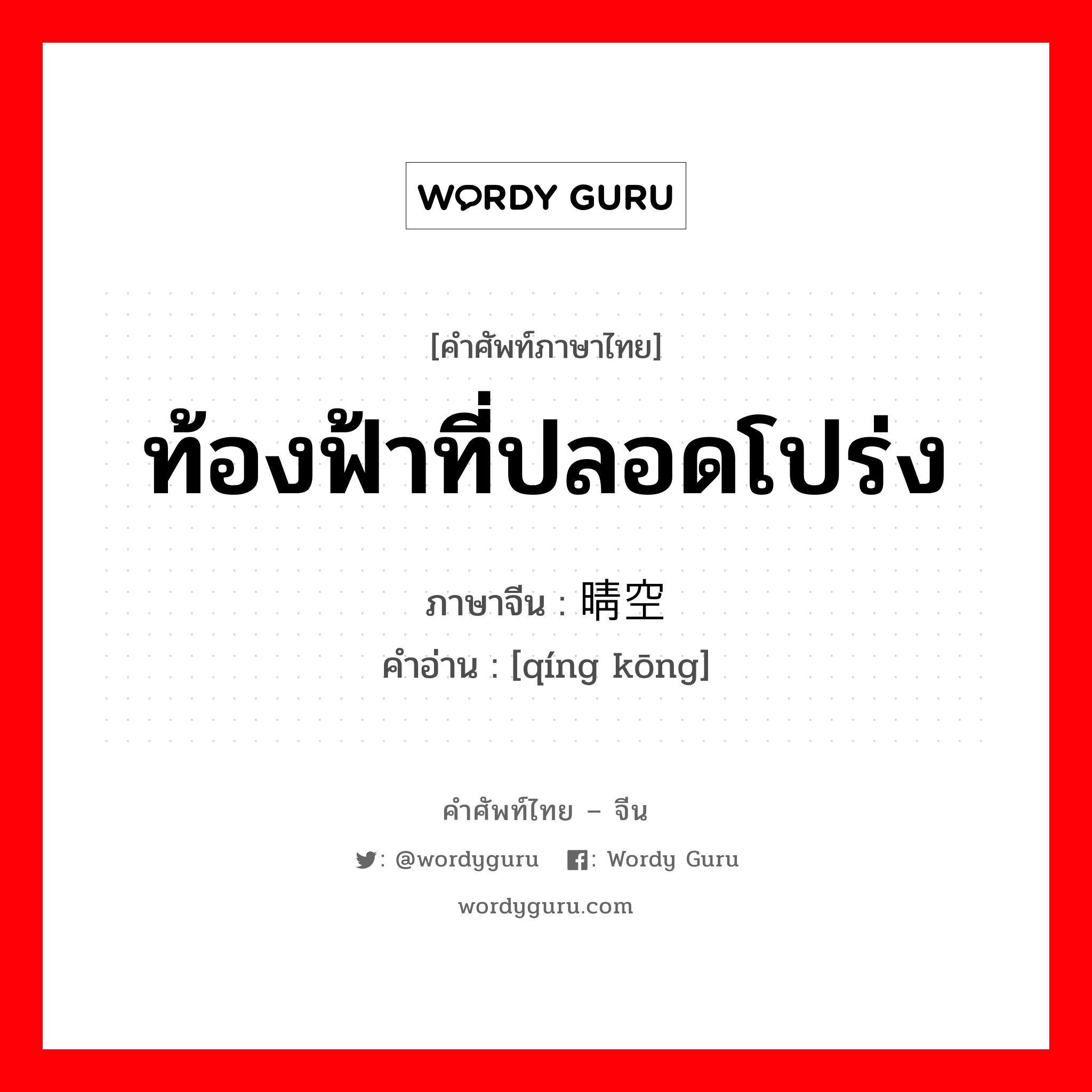 ท้องฟ้าที่ปลอดโปร่ง ภาษาจีนคืออะไร, คำศัพท์ภาษาไทย - จีน ท้องฟ้าที่ปลอดโปร่ง ภาษาจีน 晴空 คำอ่าน [qíng kōng]