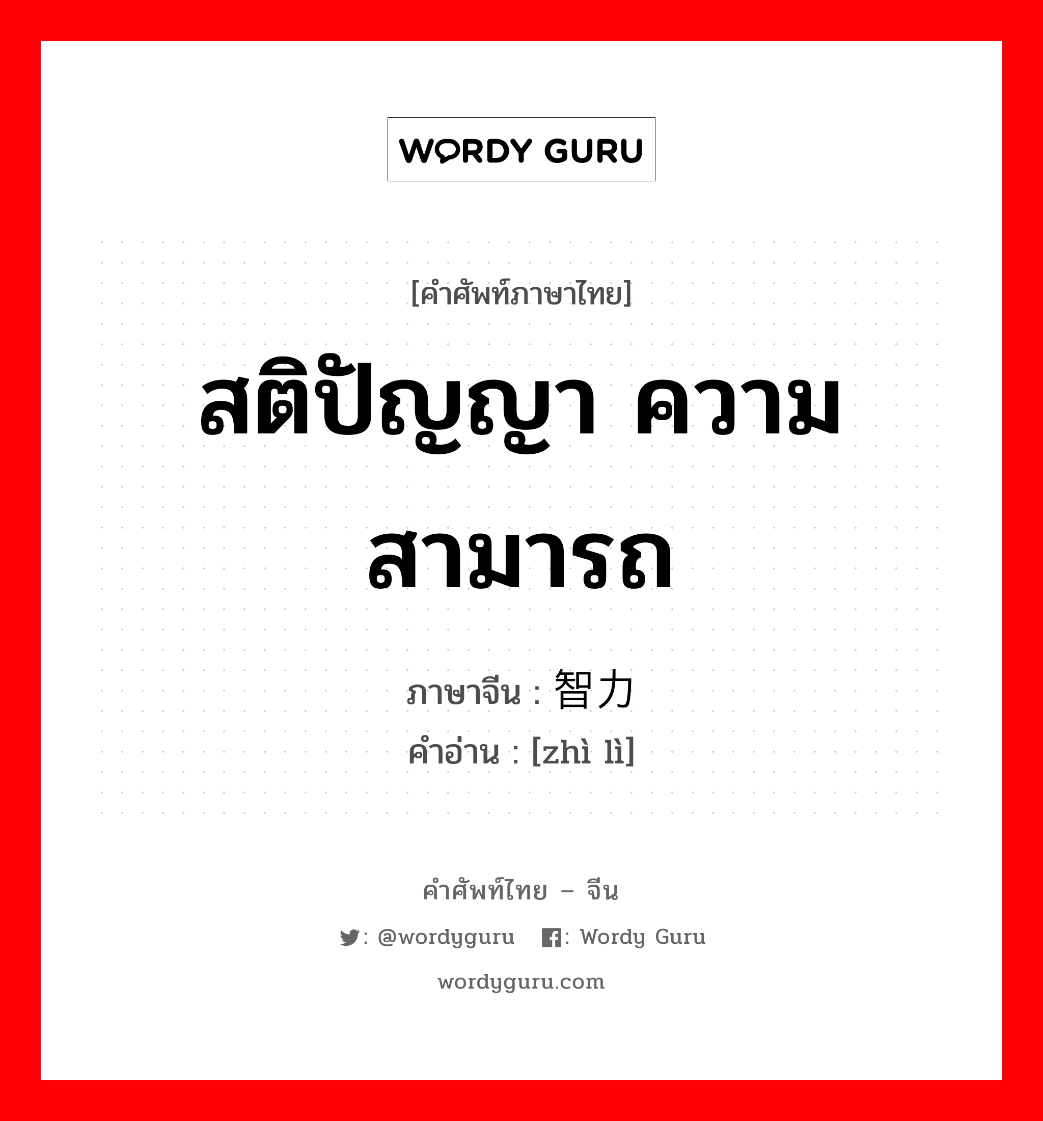 สติปัญญา ความสามารถ ภาษาจีนคืออะไร, คำศัพท์ภาษาไทย - จีน สติปัญญา ความสามารถ ภาษาจีน 智力 คำอ่าน [zhì lì]