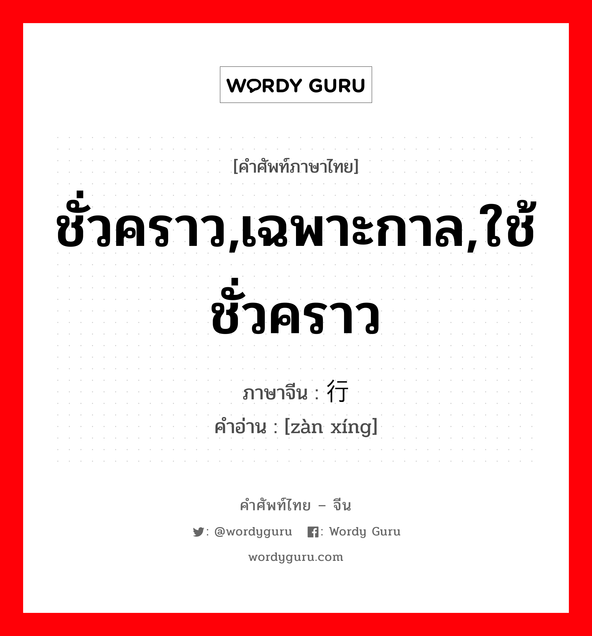 ชั่วคราว,เฉพาะกาล,ใช้ชั่วคราว ภาษาจีนคืออะไร, คำศัพท์ภาษาไทย - จีน ชั่วคราว,เฉพาะกาล,ใช้ชั่วคราว ภาษาจีน 暂行 คำอ่าน [zàn xíng]