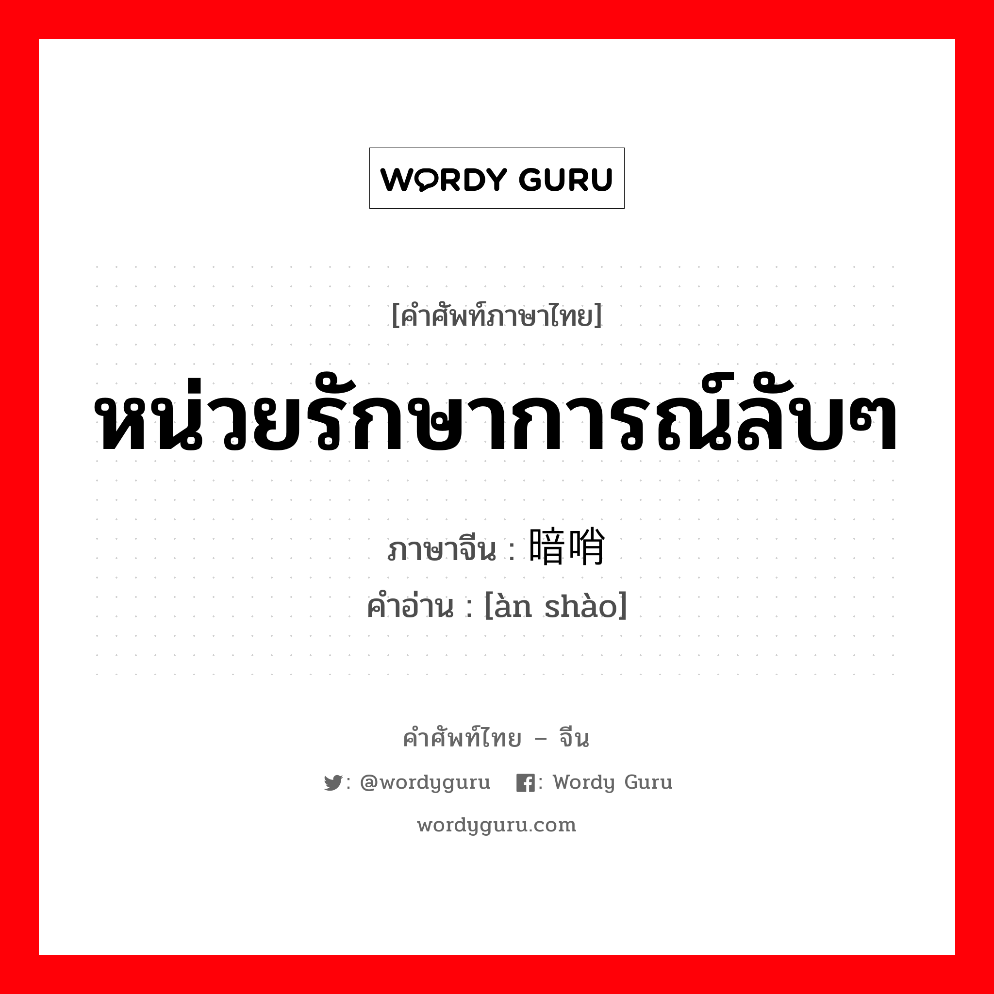 หน่วยรักษาการณ์ลับๆ ภาษาจีนคืออะไร, คำศัพท์ภาษาไทย - จีน หน่วยรักษาการณ์ลับๆ ภาษาจีน 暗哨 คำอ่าน [àn shào]