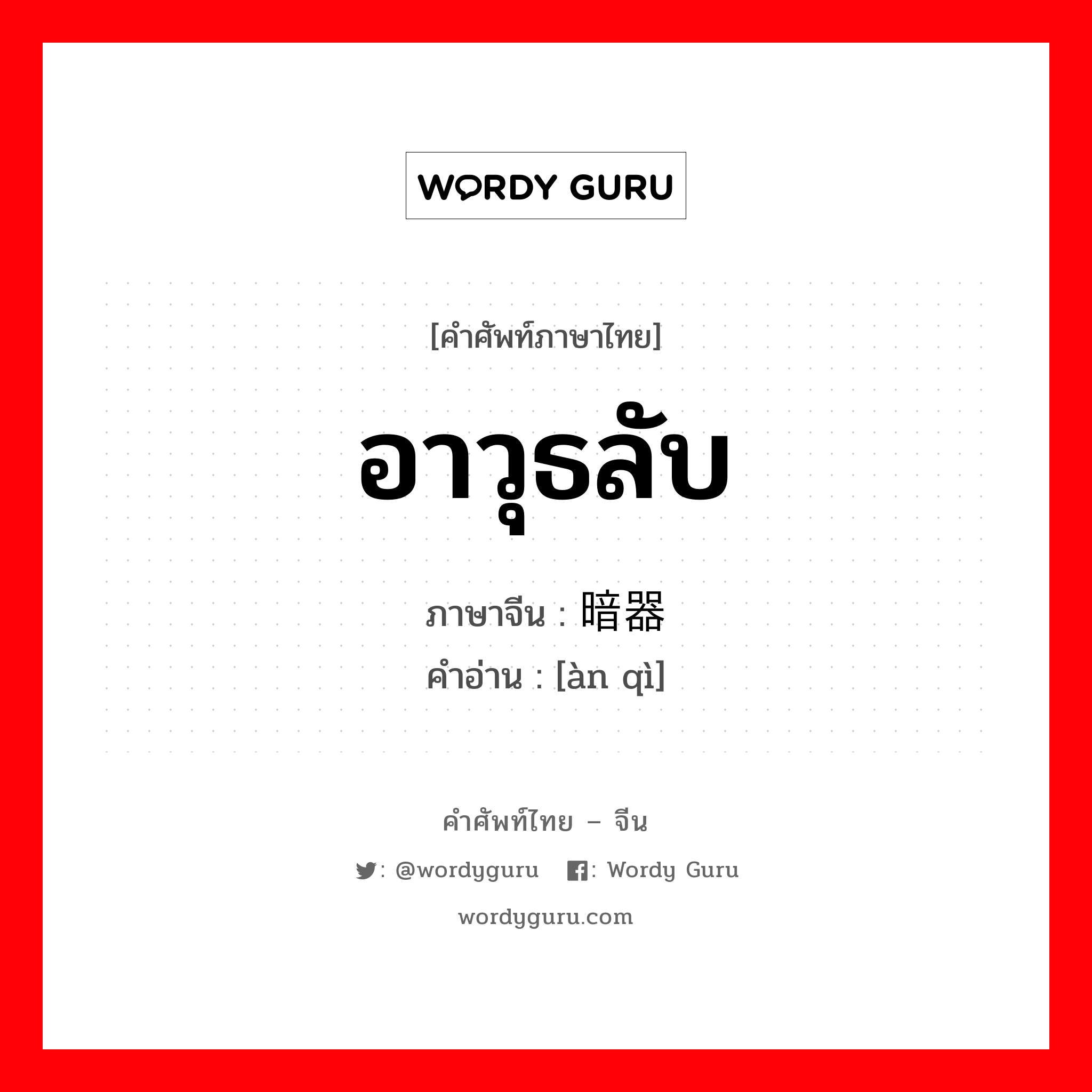 อาวุธลับ ภาษาจีนคืออะไร, คำศัพท์ภาษาไทย - จีน อาวุธลับ ภาษาจีน 暗器 คำอ่าน [àn qì]